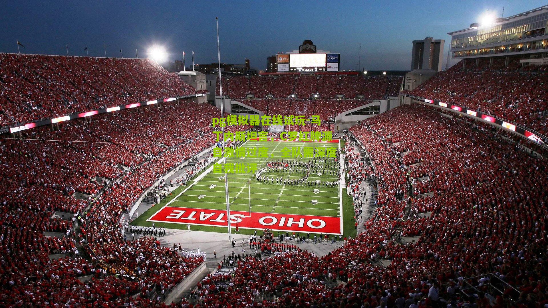 马丁内斯坦言，C罗红牌源自激情过度，全队需深度自我批评