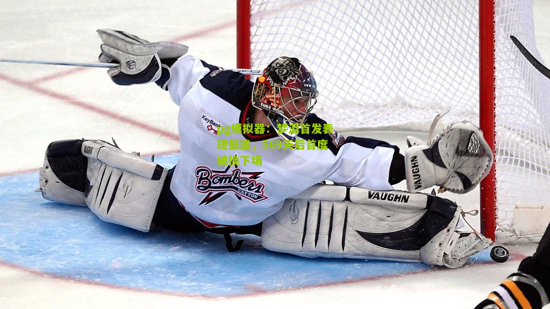 梦泪首发表现低迷，569天后首度被换下场