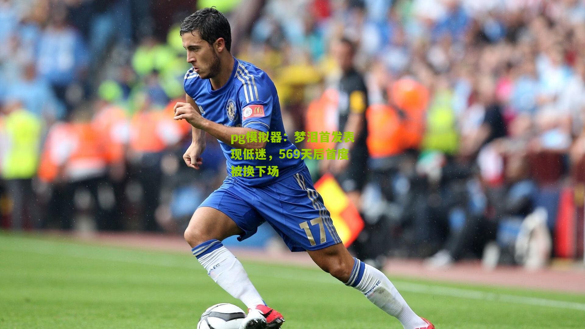 梦泪首发表现低迷，569天后首度被换下场