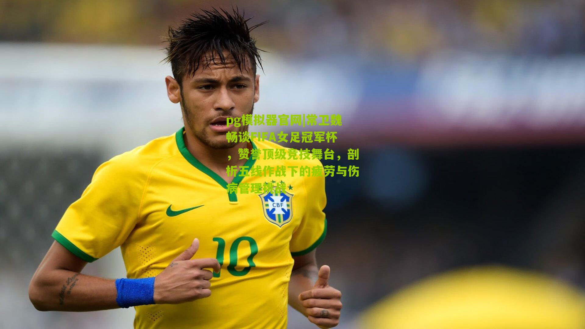 常卫魏畅谈FIFA女足冠军杯，赞誉顶级竞技舞台，剖析五线作战下的疲劳与伤病管理挑战