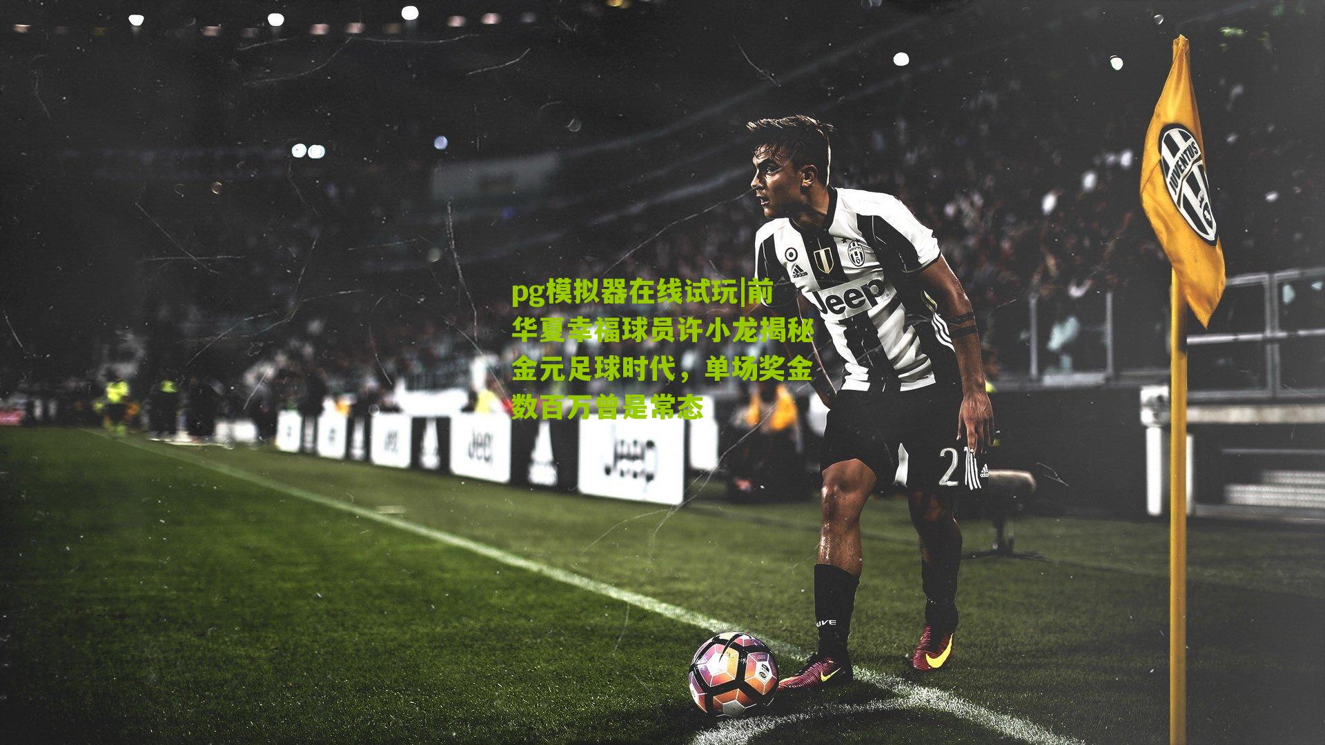 前华夏幸福球员许小龙揭秘金元足球时代，单场奖金数百万曾是常态