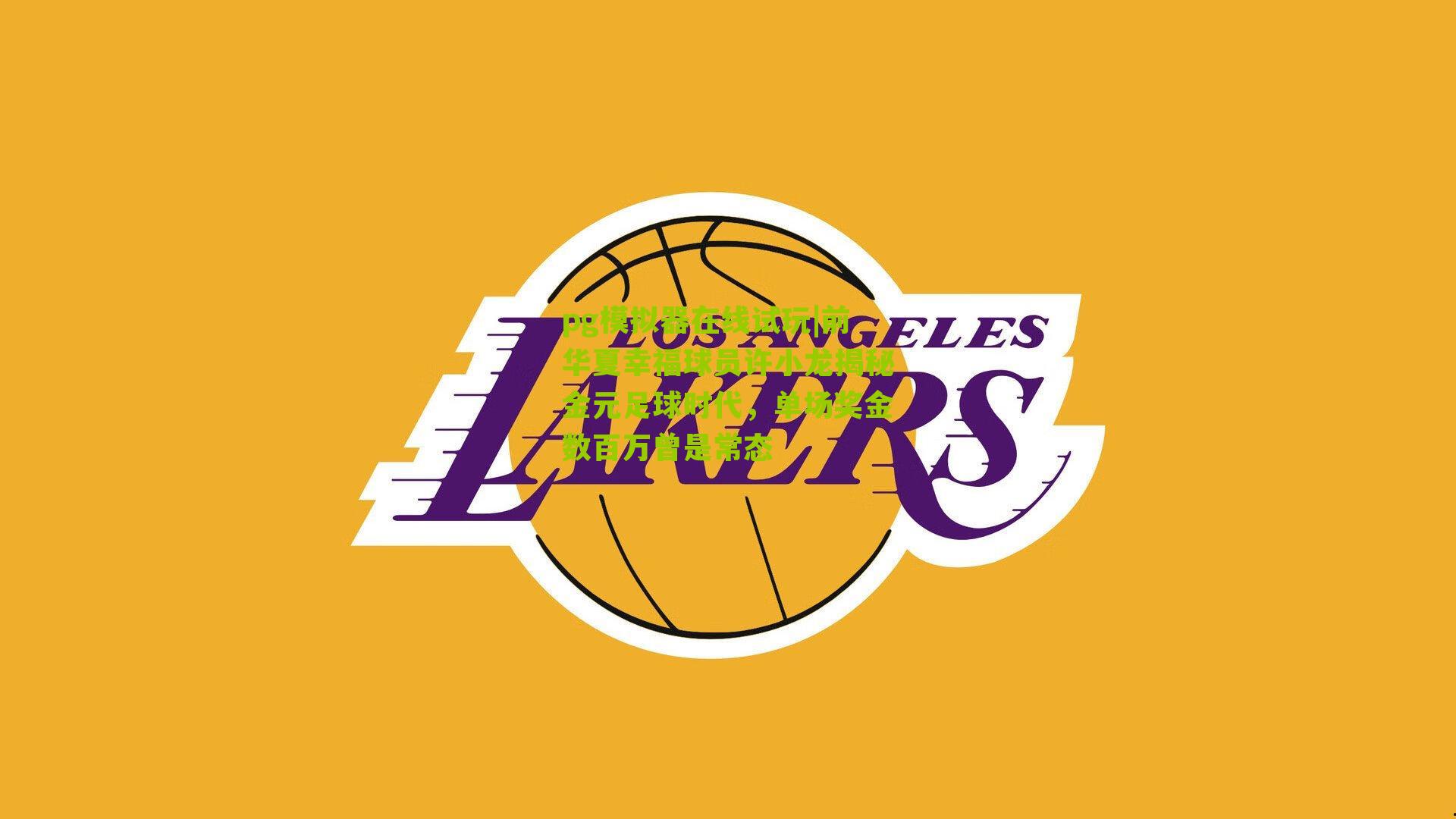 前华夏幸福球员许小龙揭秘金元足球时代，单场奖金数百万曾是常态