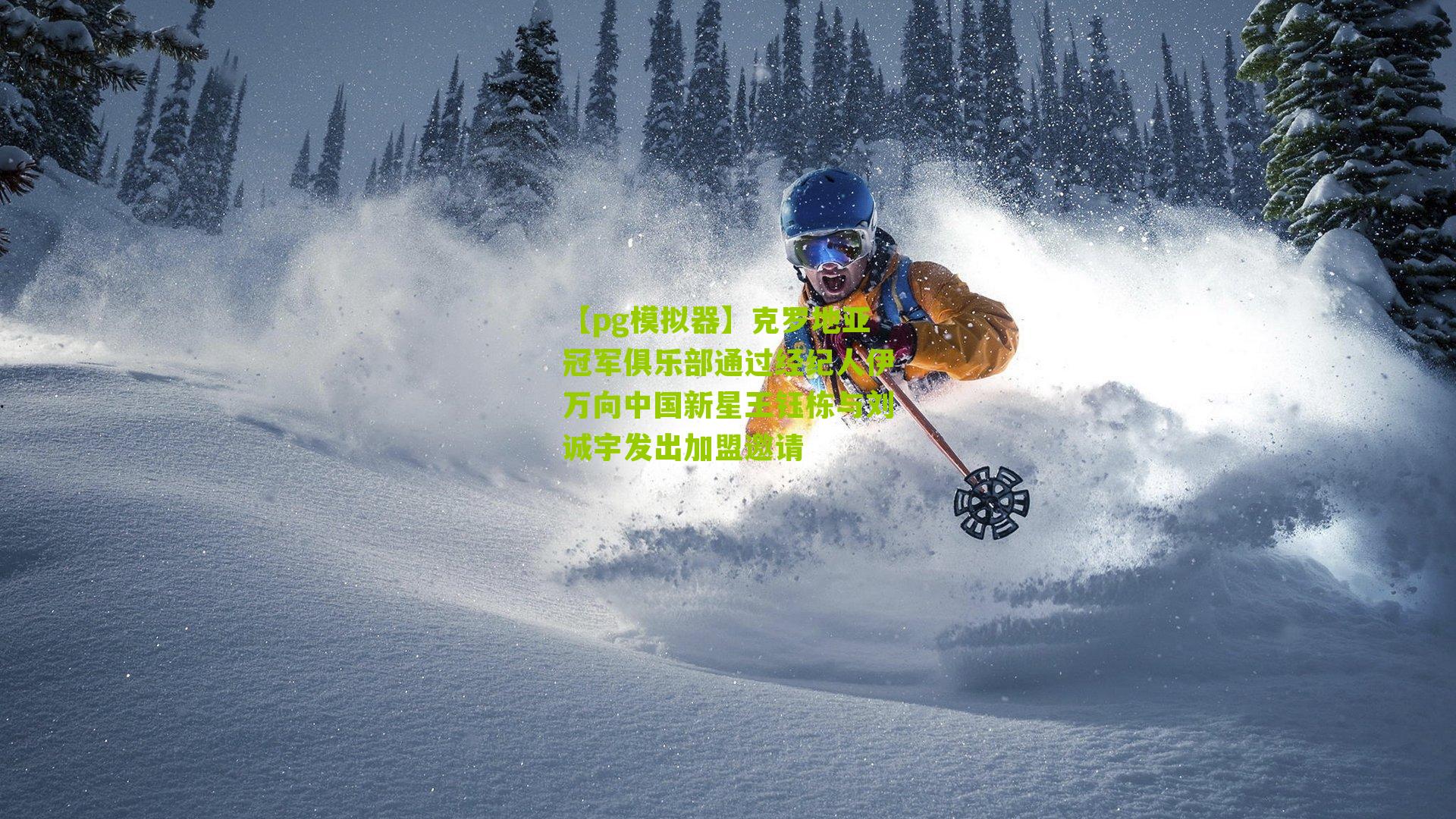 克罗地亚冠军俱乐部通过经纪人伊万向中国新星王钰栋与刘诚宇发出加盟邀请