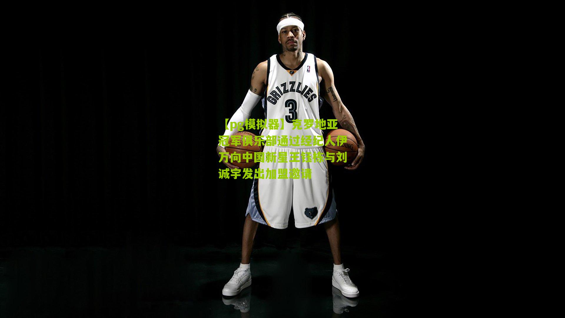 克罗地亚冠军俱乐部通过经纪人伊万向中国新星王钰栋与刘诚宇发出加盟邀请