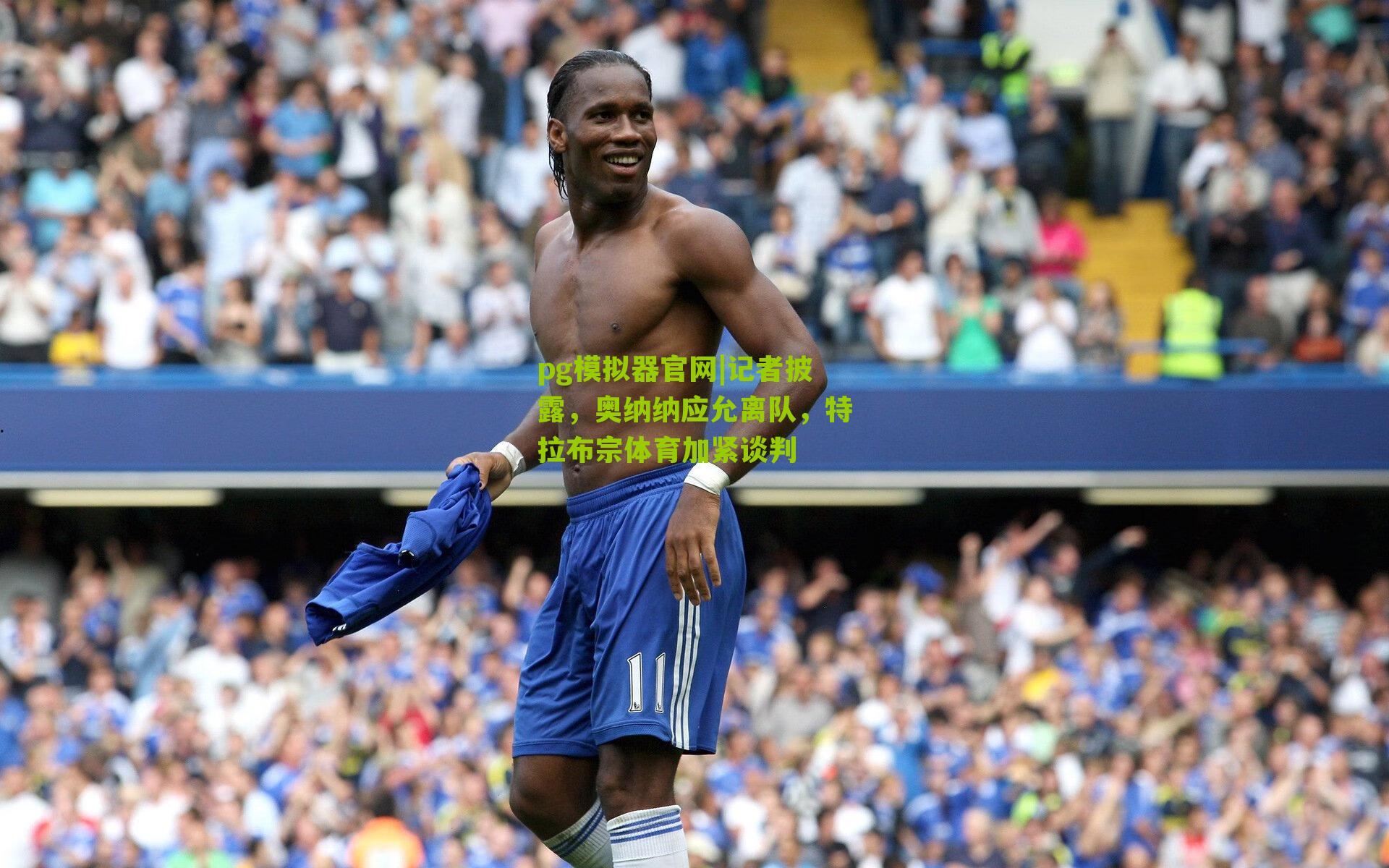 记者披露，奥纳纳应允离队，特拉布宗体育加紧谈判