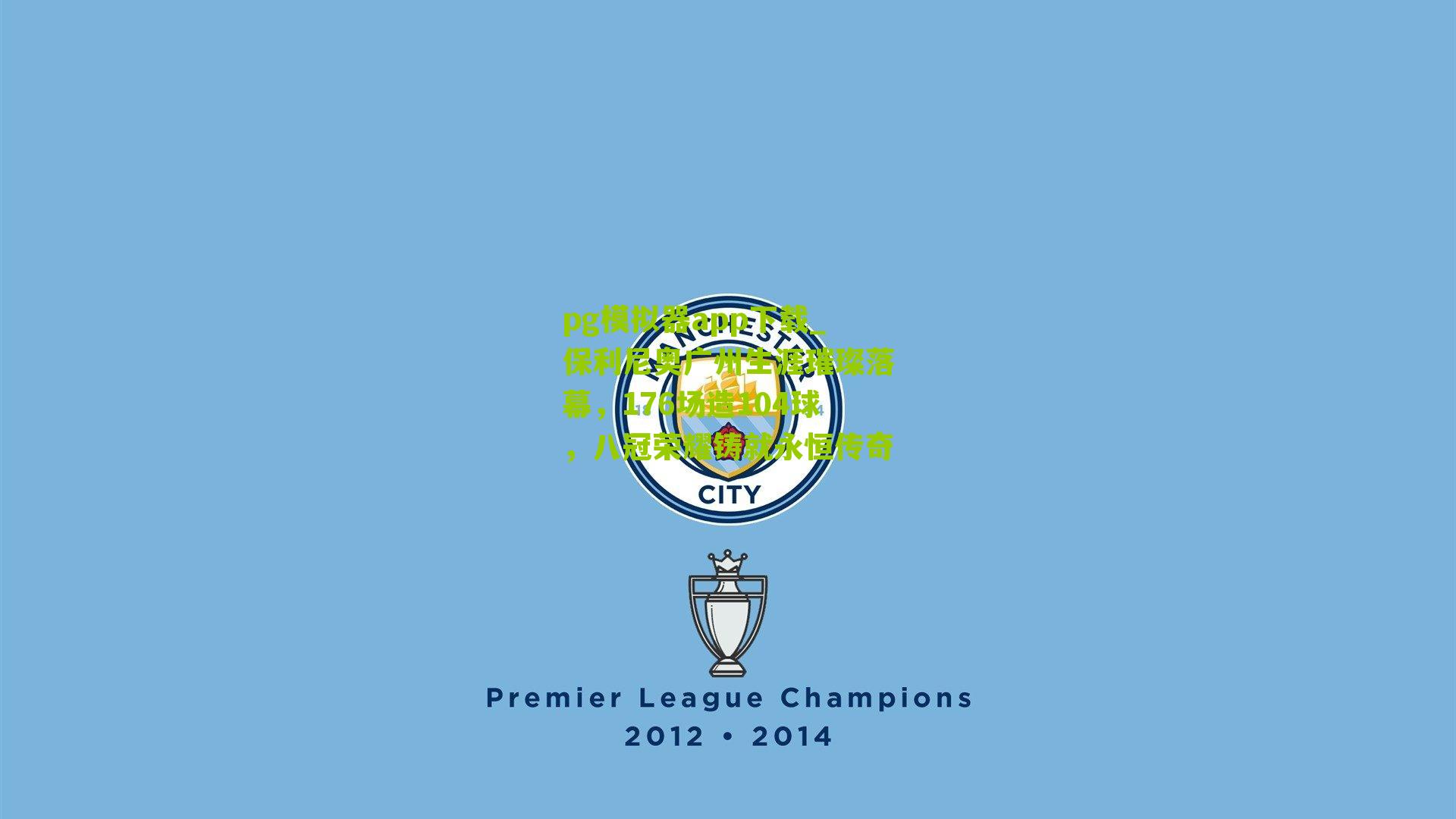 保利尼奥广州生涯璀璨落幕，176场造104球，八冠荣耀铸就永恒传奇