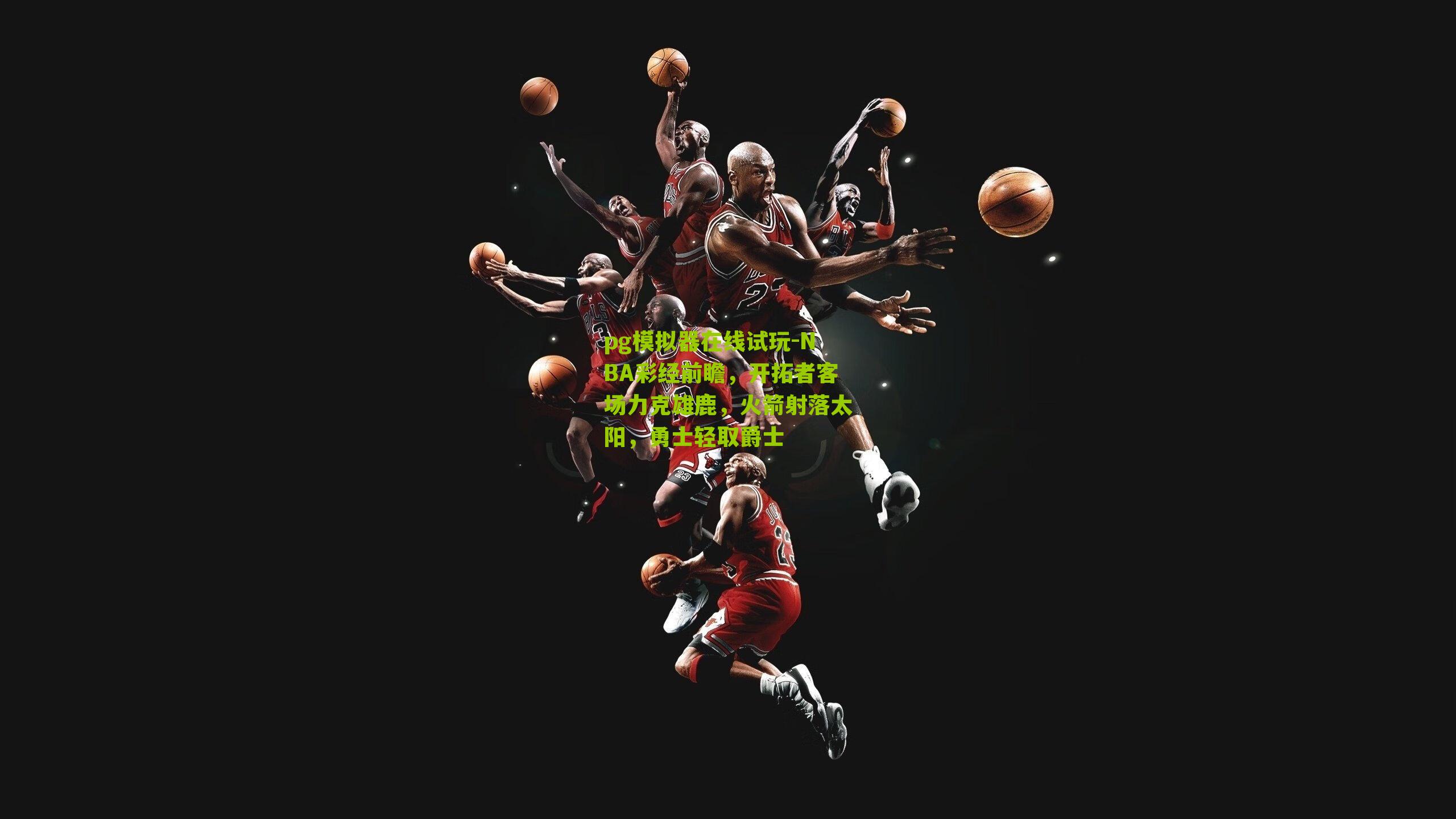 NBA彩经前瞻，开拓者客场力克雄鹿，火箭射落太阳，勇士轻取爵士