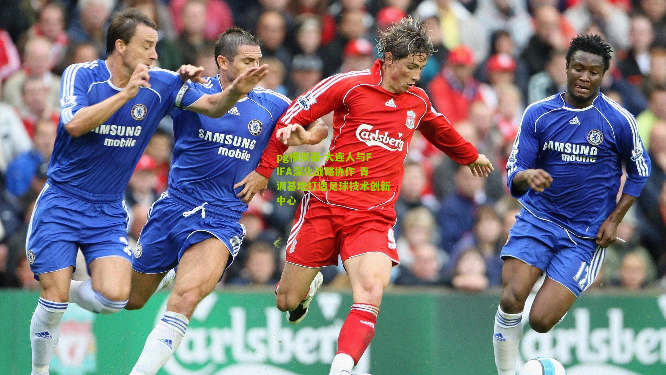 大连人与FIFA深化战略协作 青训基地打造足球技术创新中心