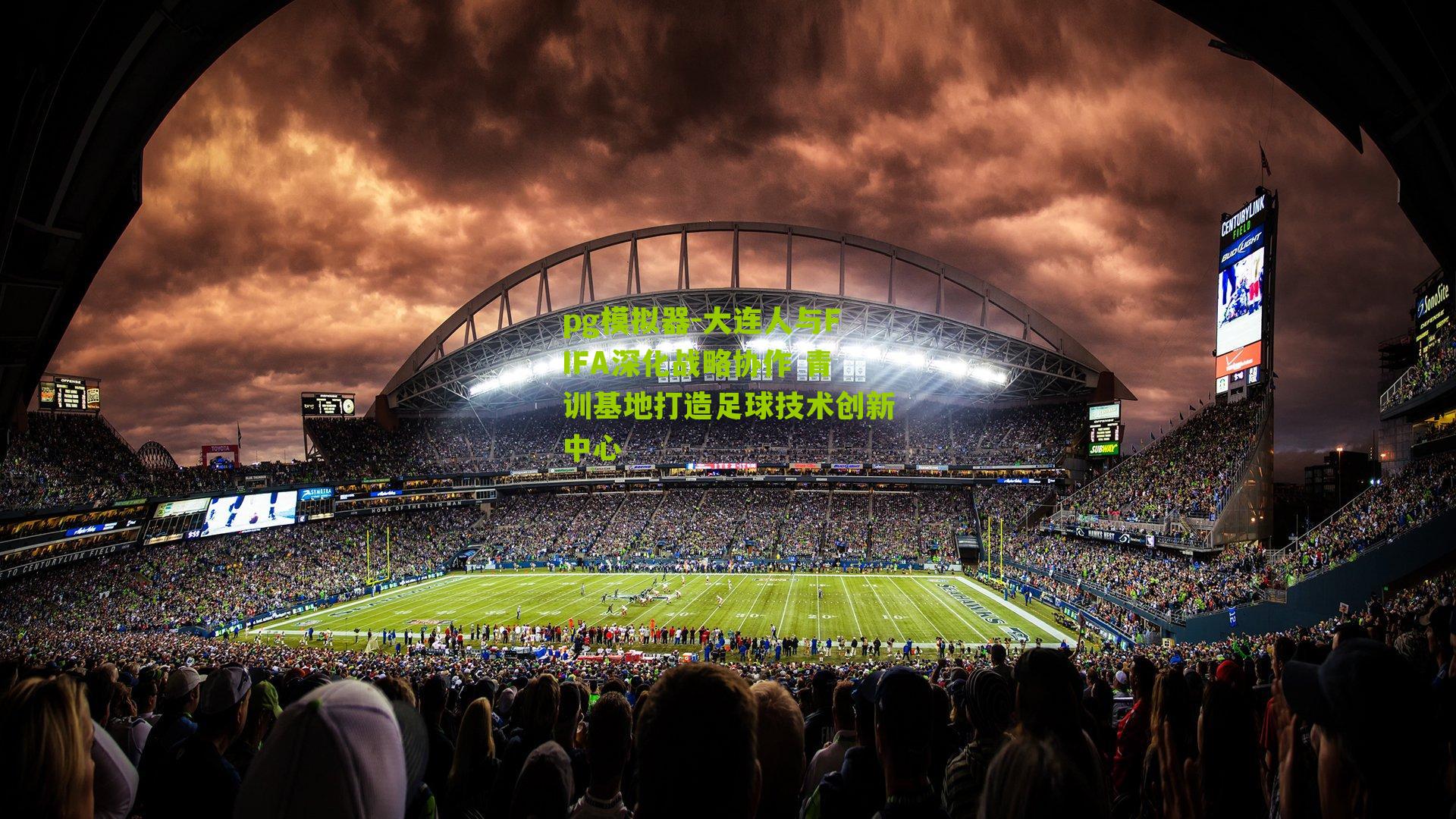 大连人与FIFA深化战略协作 青训基地打造足球技术创新中心