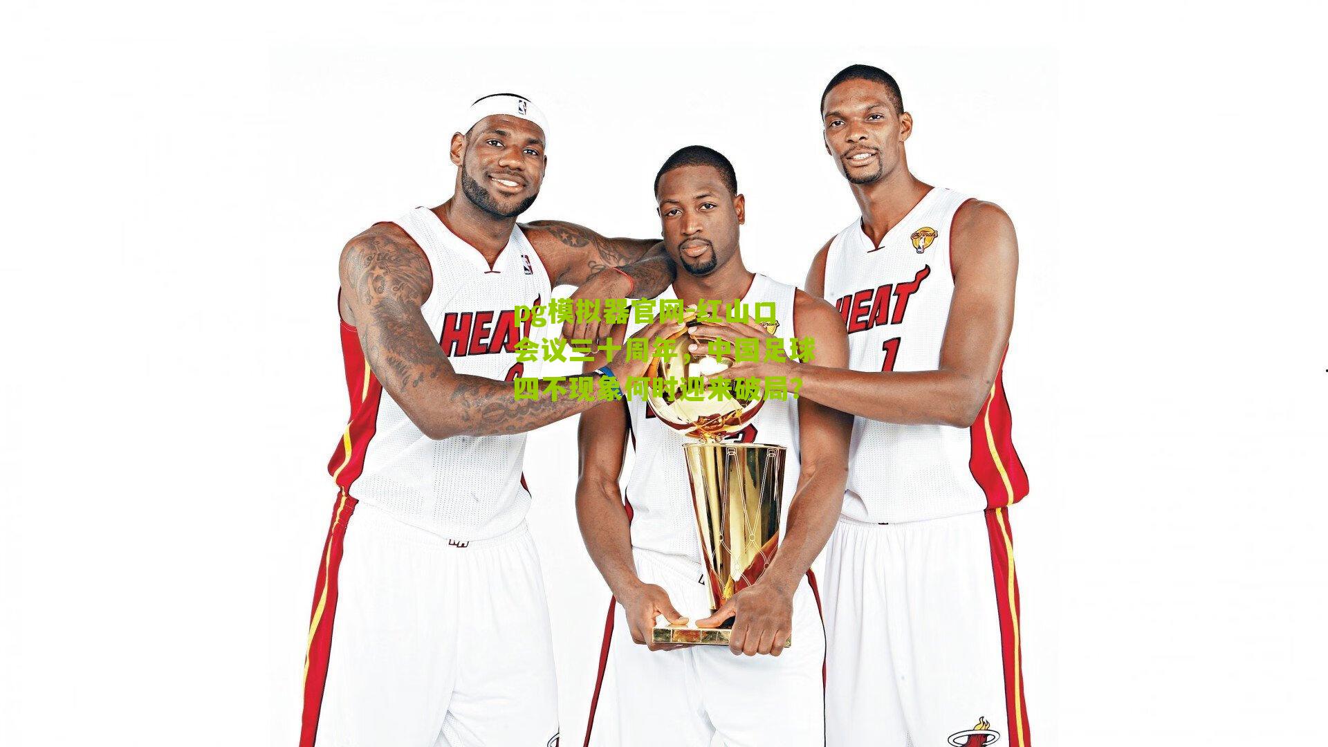 红山口会议三十周年，中国足球四不现象何时迎来破局？