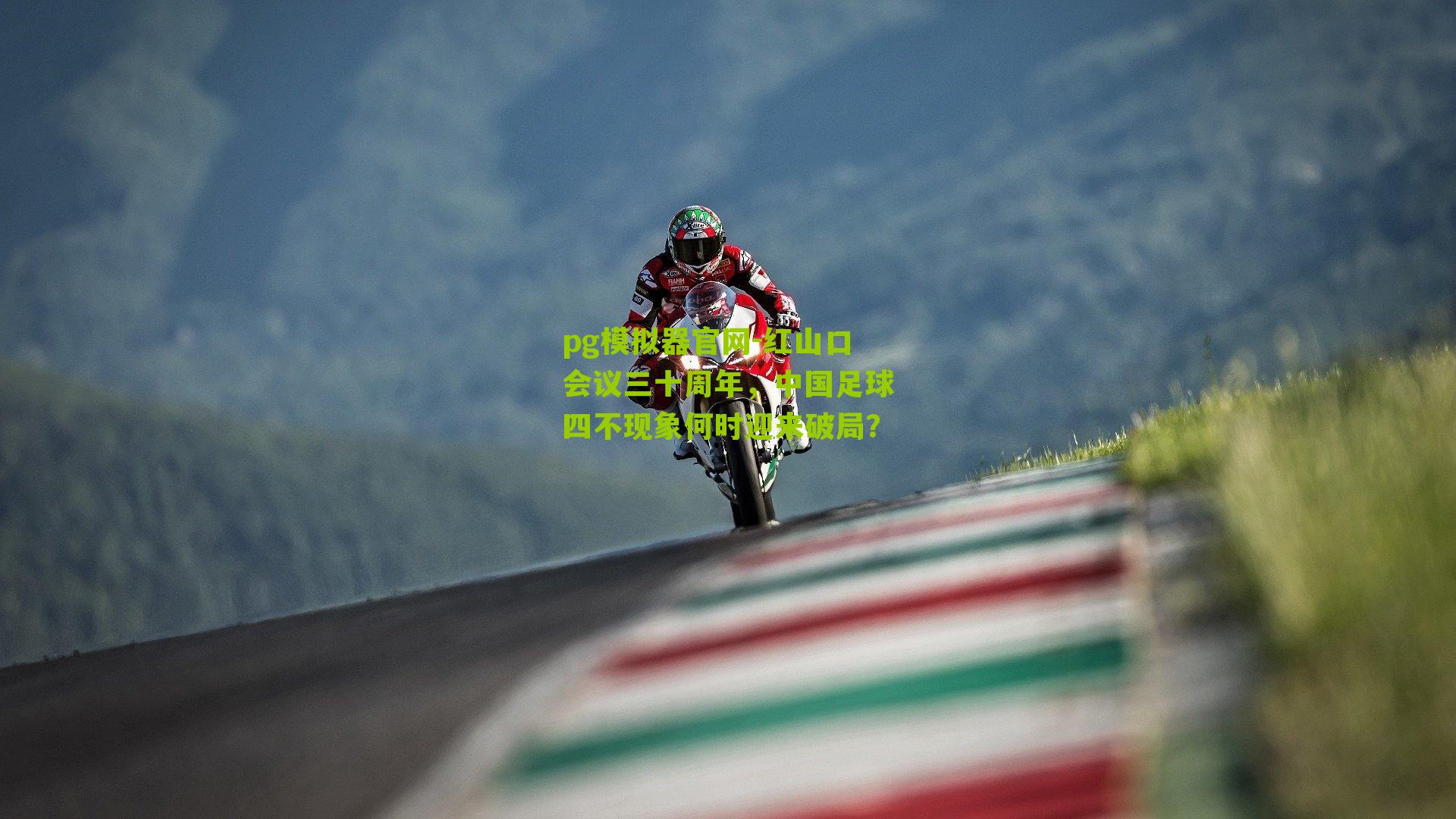 红山口会议三十周年，中国足球四不现象何时迎来破局？