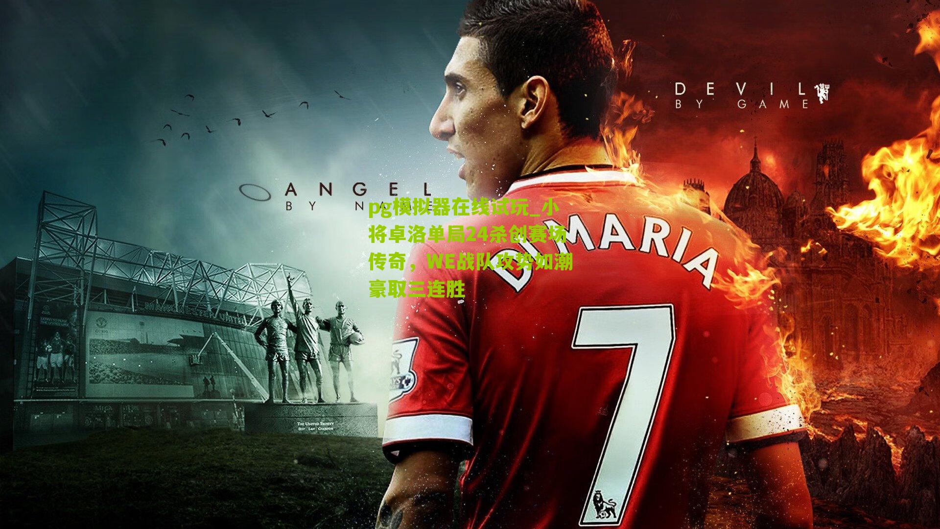 小将卓洛单局24杀创赛场传奇，WE战队攻势如潮豪取三连胜