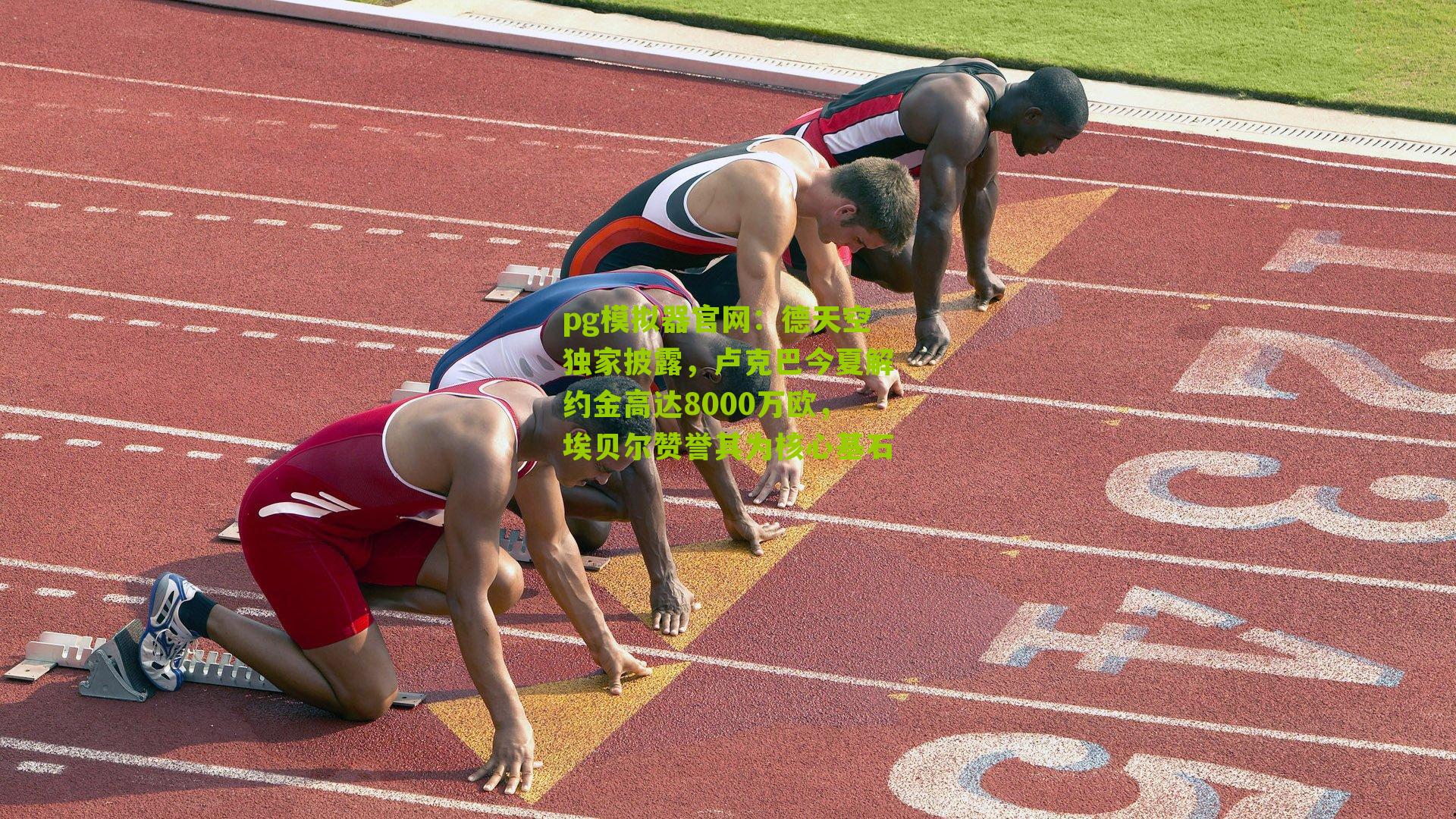 德天空独家披露，卢克巴今夏解约金高达8000万欧，埃贝尔赞誉其为核心基石