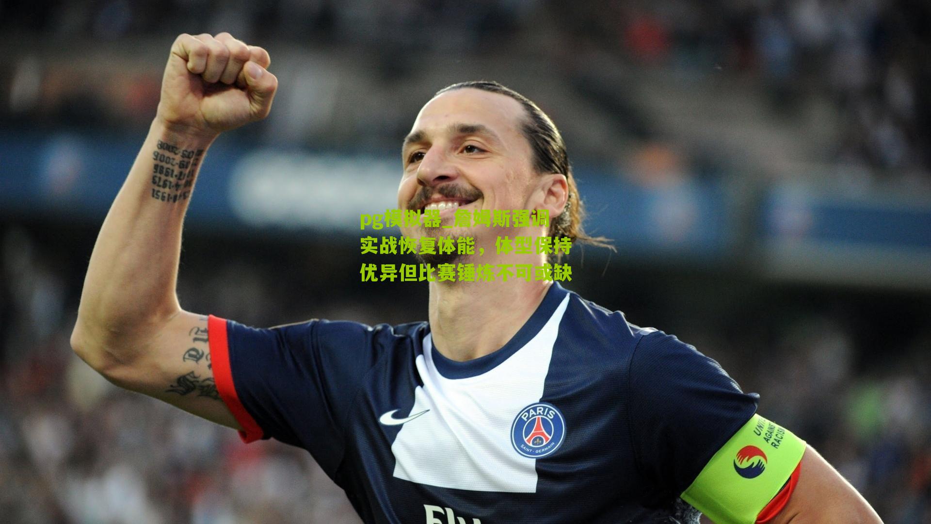 詹姆斯强调实战恢复体能，体型保持优异但比赛锤炼不可或缺