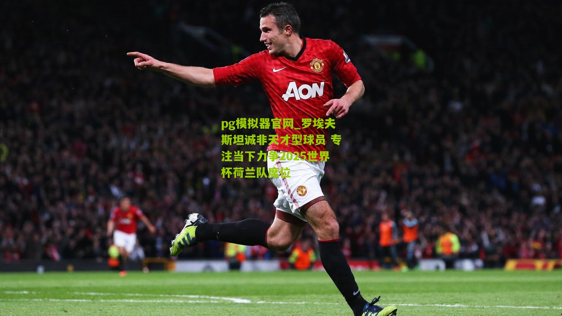 罗埃夫斯坦诚非天才型球员 专注当下力争2025世界杯荷兰队席位