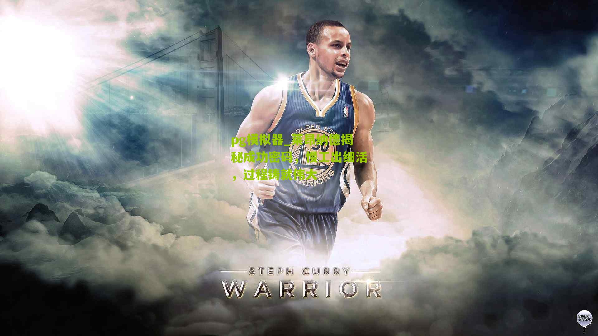 莱昂纳德揭秘成功密码，慢工出细活，过程铸就伟大