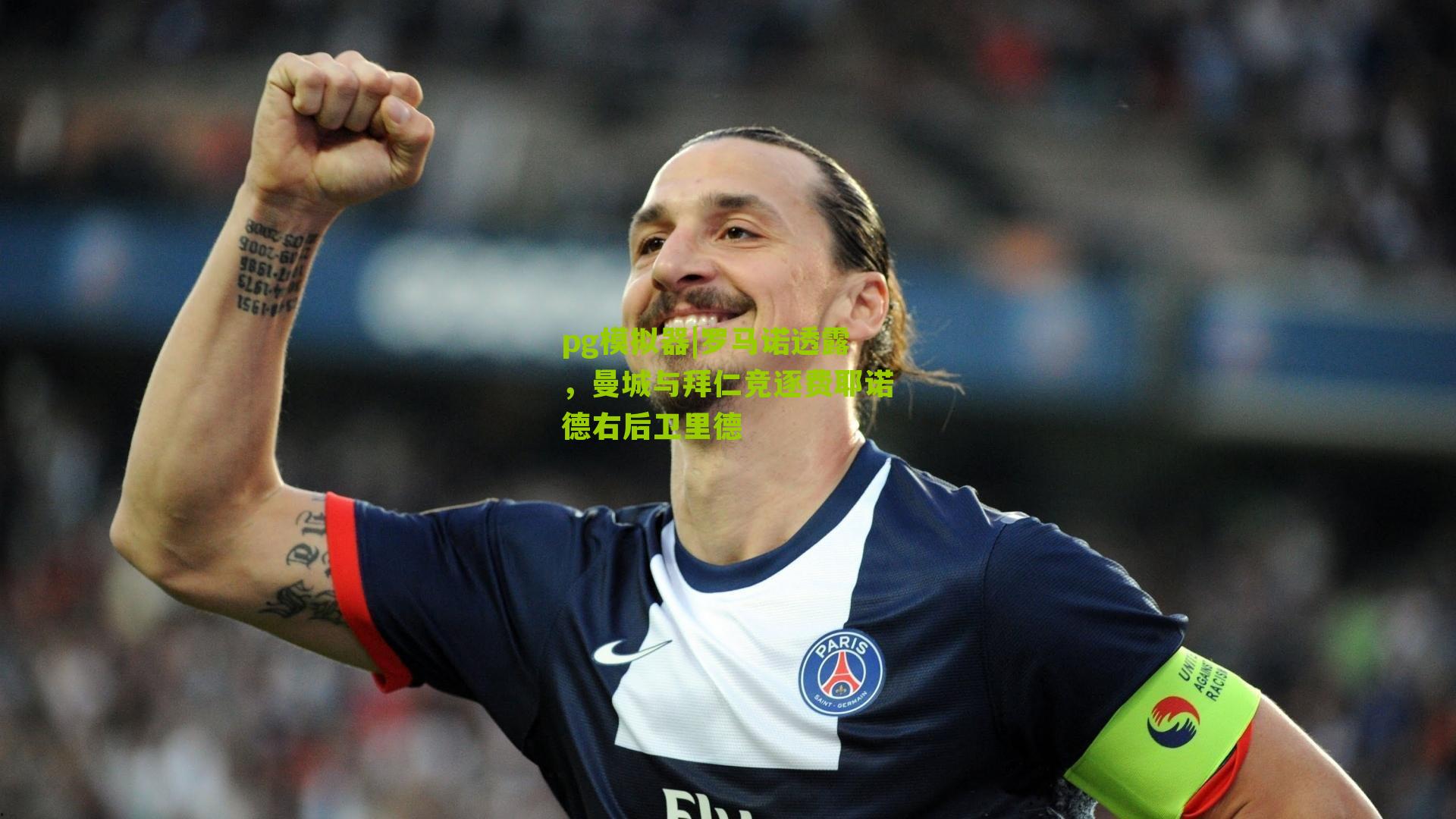 罗马诺透露，曼城与拜仁竞逐费耶诺德右后卫里德