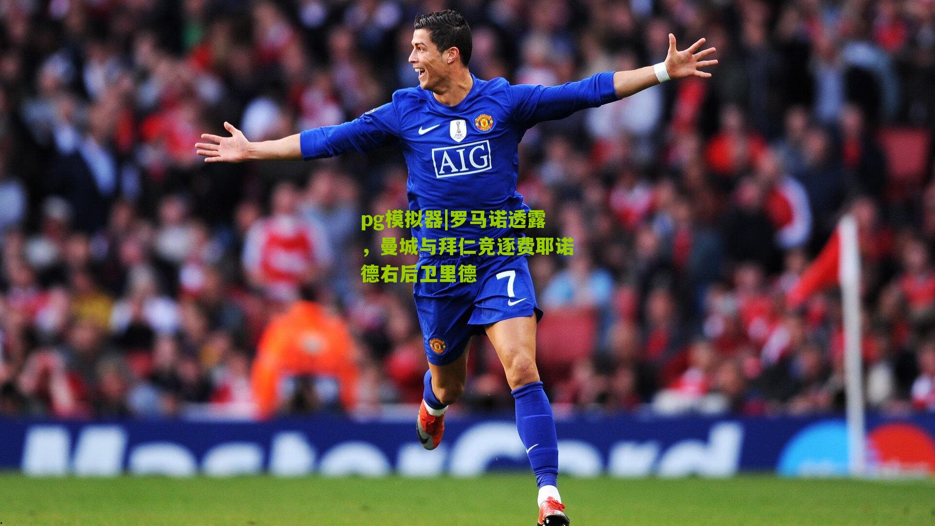 罗马诺透露，曼城与拜仁竞逐费耶诺德右后卫里德