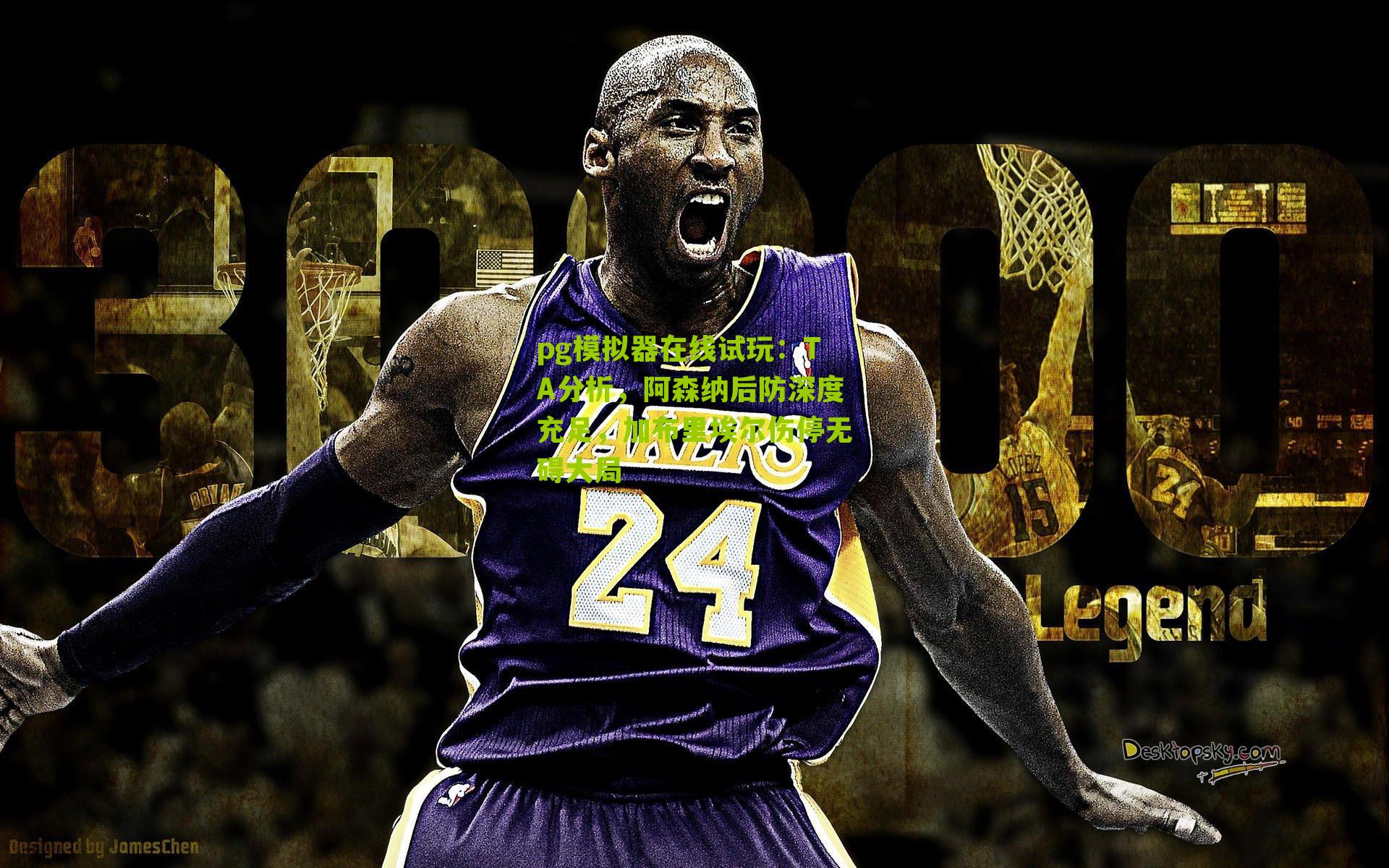 TA分析，阿森纳后防深度充足，加布里埃尔伤停无碍大局