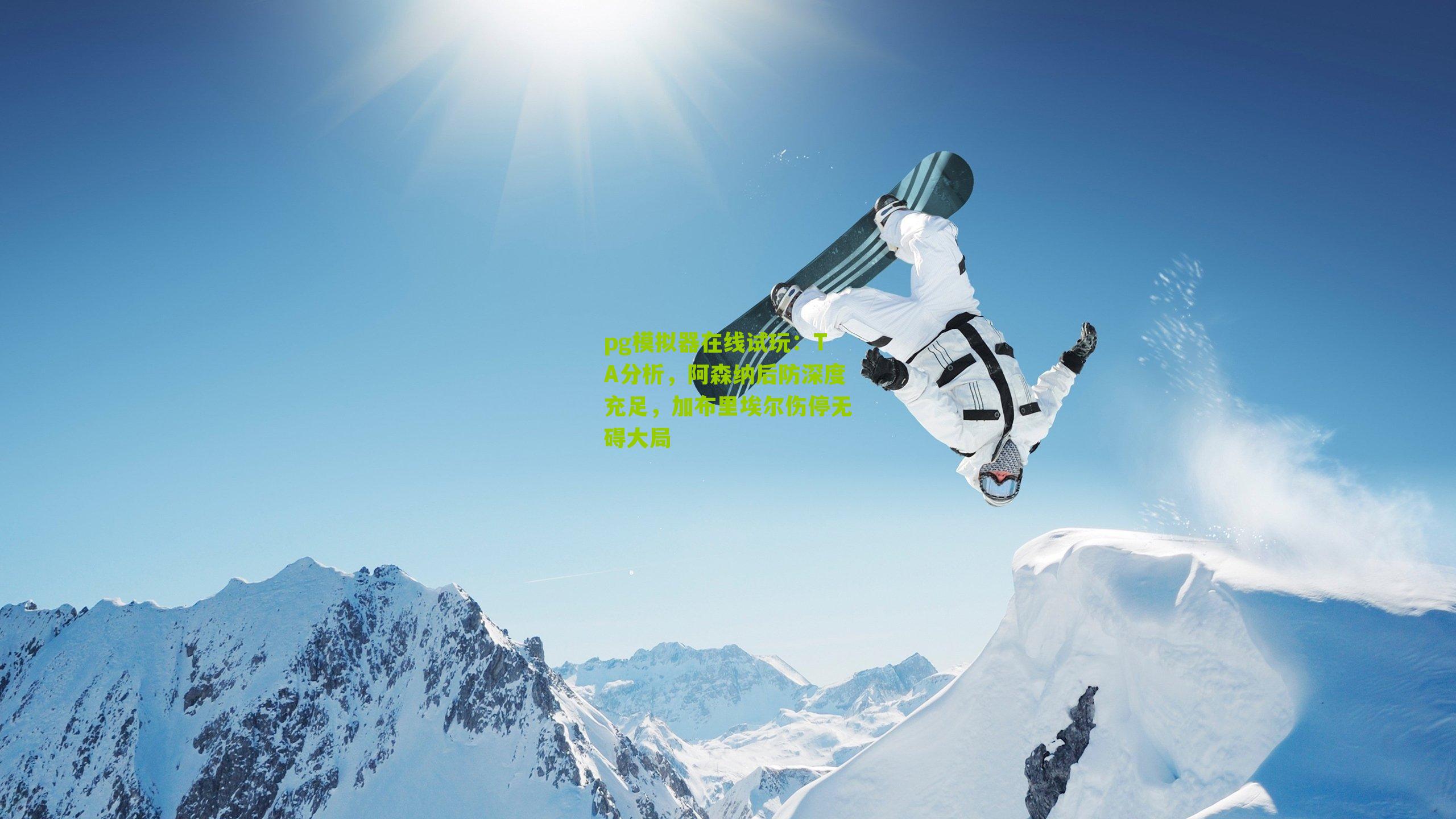 TA分析，阿森纳后防深度充足，加布里埃尔伤停无碍大局