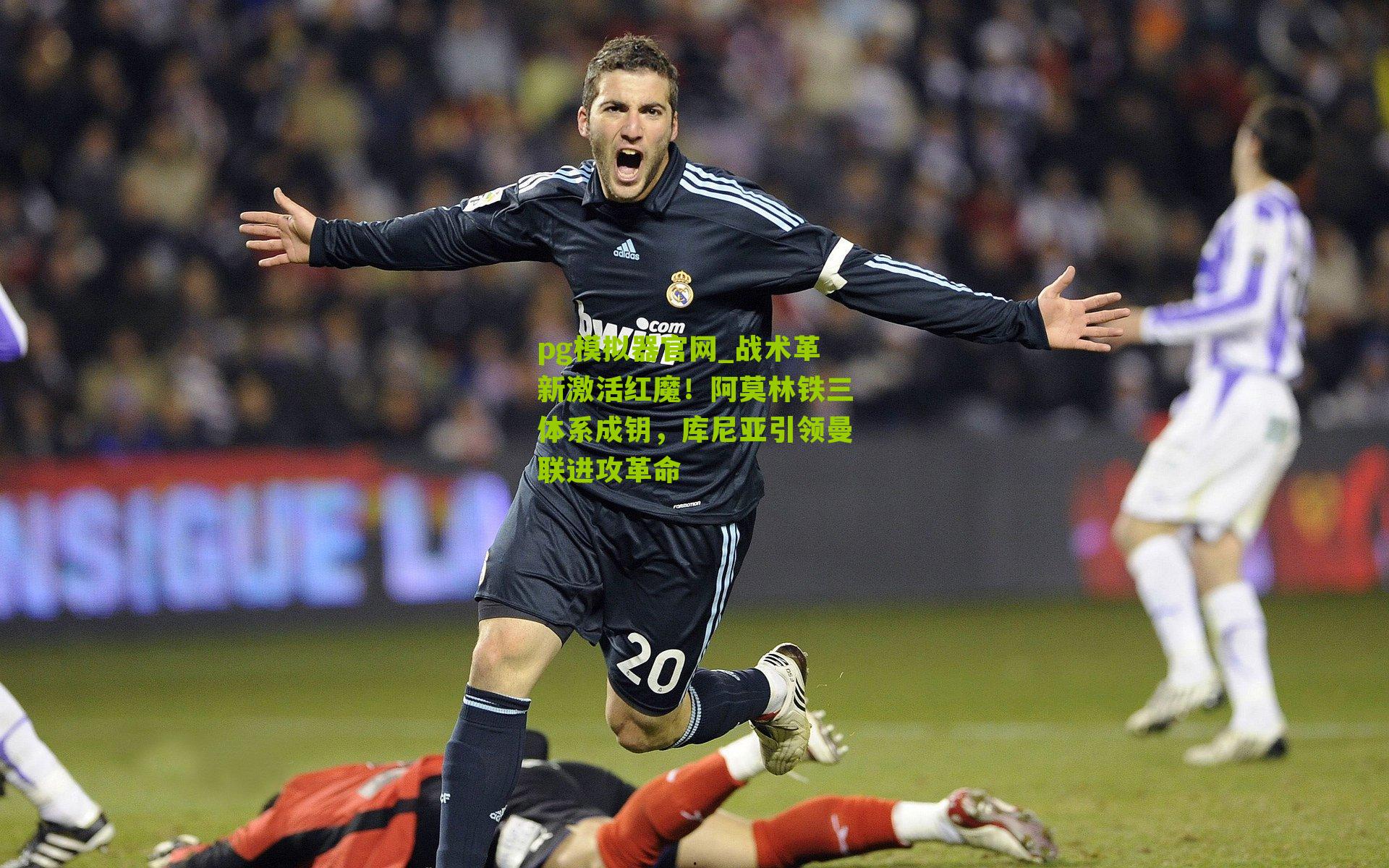 战术革新激活红魔！阿莫林铁三体系成钥，库尼亚引领曼联进攻革命