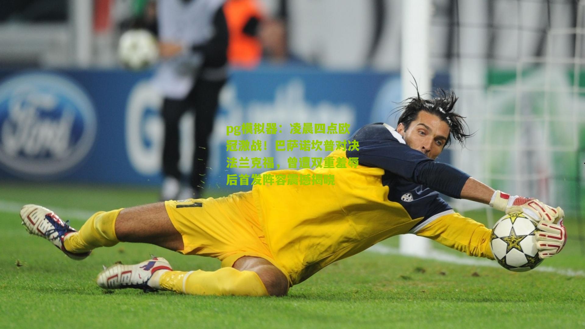 凌晨四点欧冠激战！巴萨诺坎普对决法兰克福，曾遭双重羞辱后首发阵容震撼揭晓