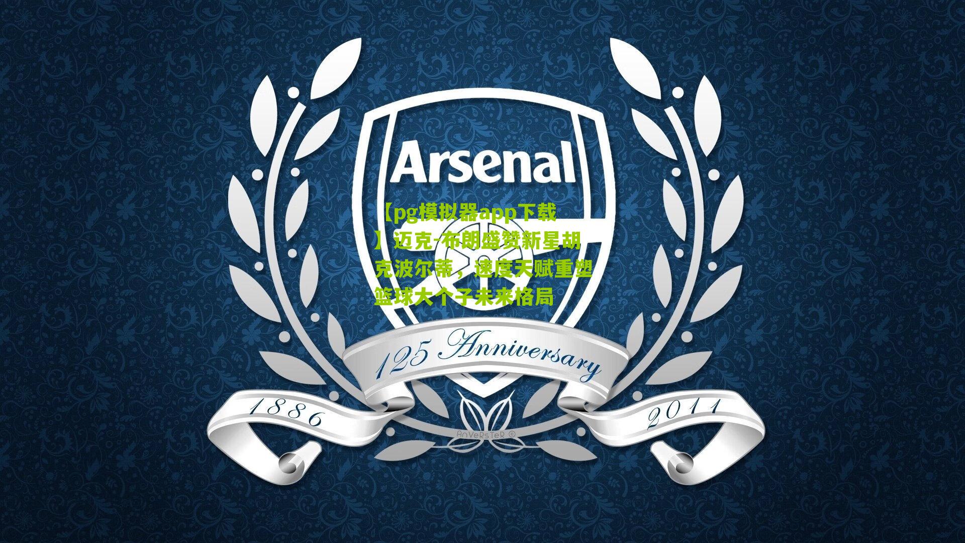 迈克-布朗盛赞新星胡克波尔蒂，速度天赋重塑篮球大个子未来格局