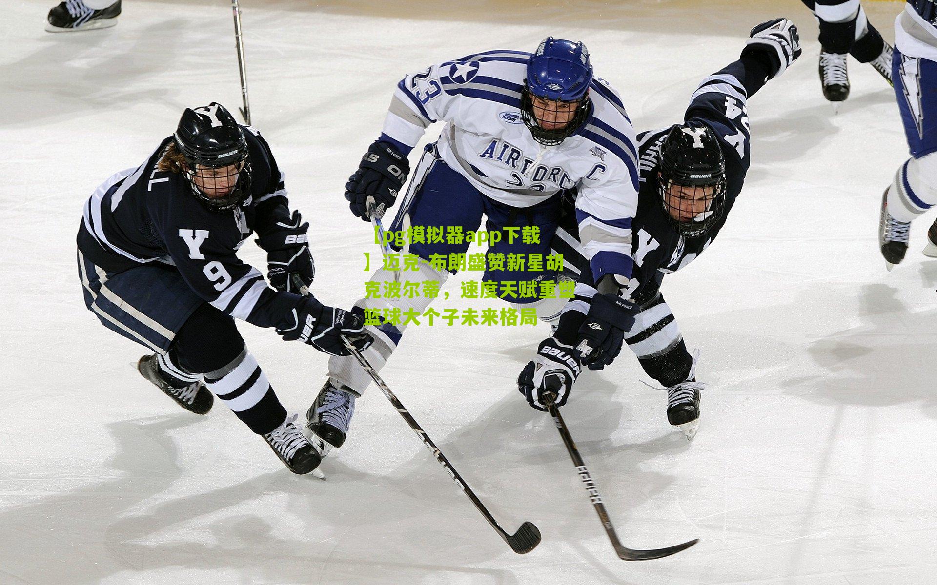 迈克-布朗盛赞新星胡克波尔蒂，速度天赋重塑篮球大个子未来格局