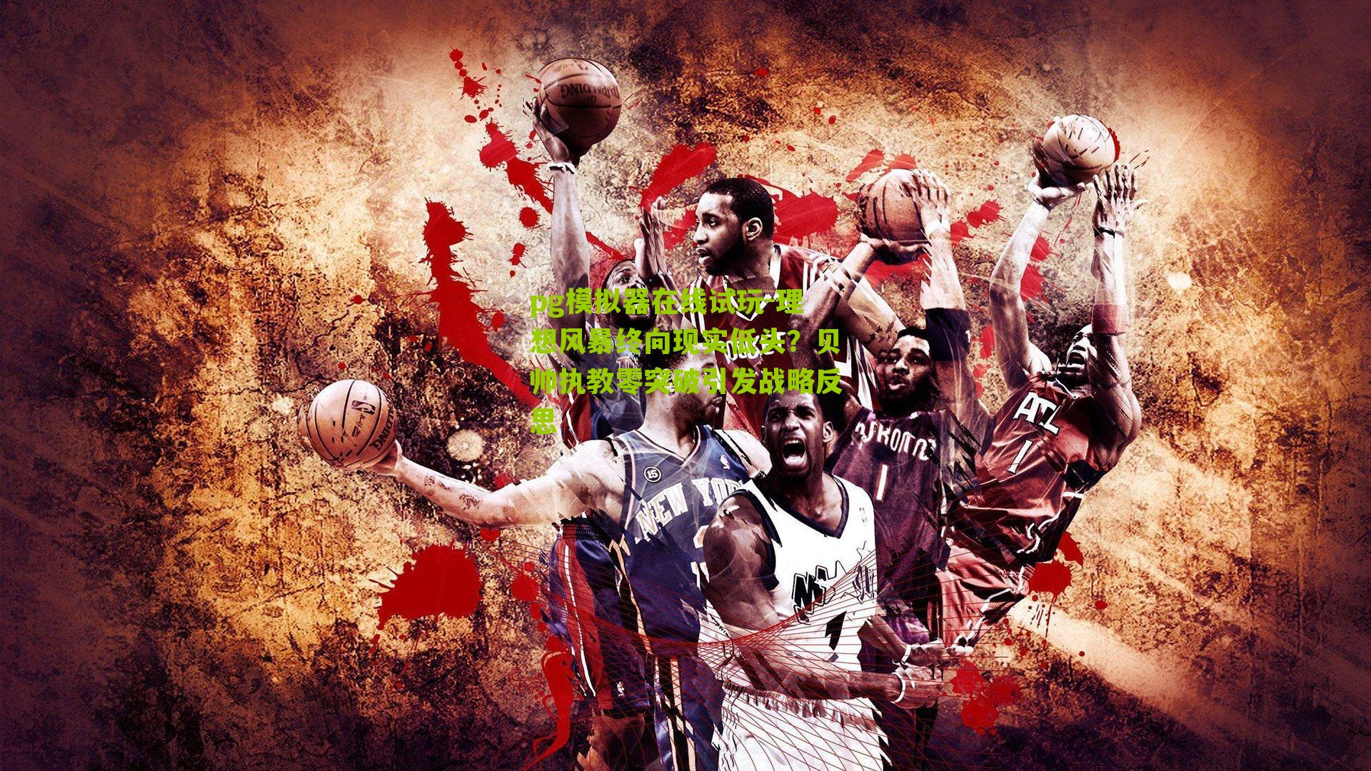 理想风暴终向现实低头？贝帅执教零突破引发战略反思