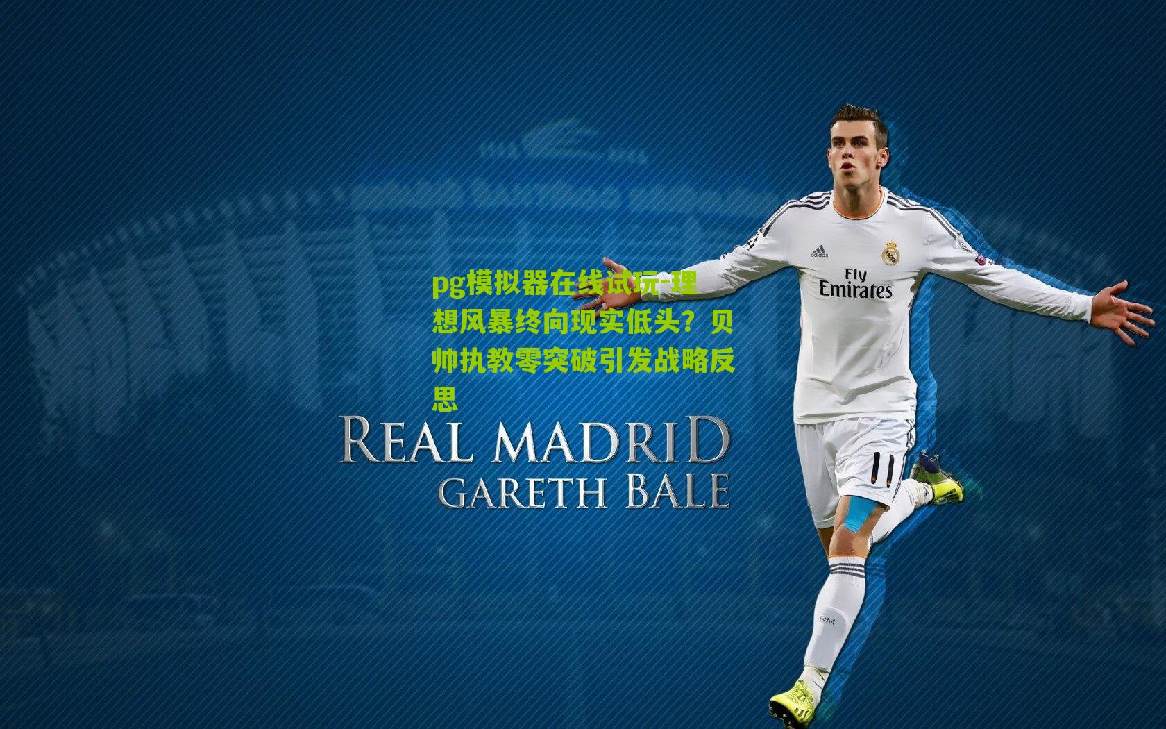 理想风暴终向现实低头？贝帅执教零突破引发战略反思