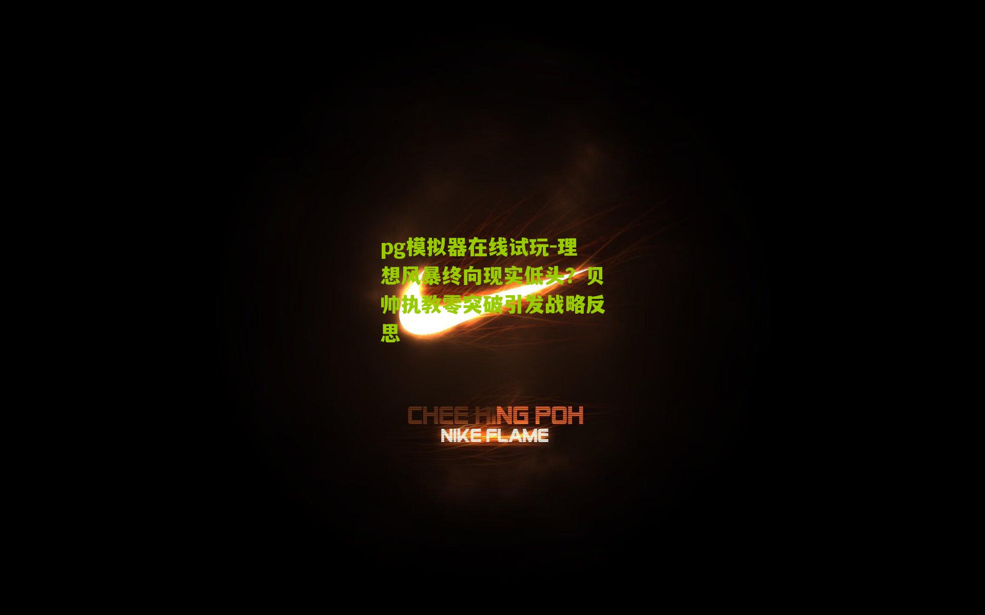 理想风暴终向现实低头？贝帅执教零突破引发战略反思