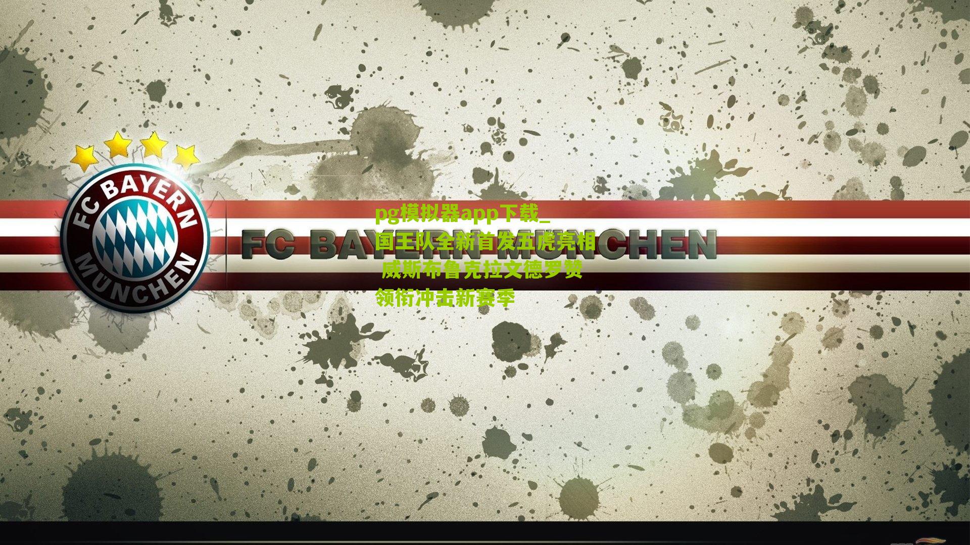 国王队全新首发五虎亮相 威斯布鲁克拉文德罗赞领衔冲击新赛季