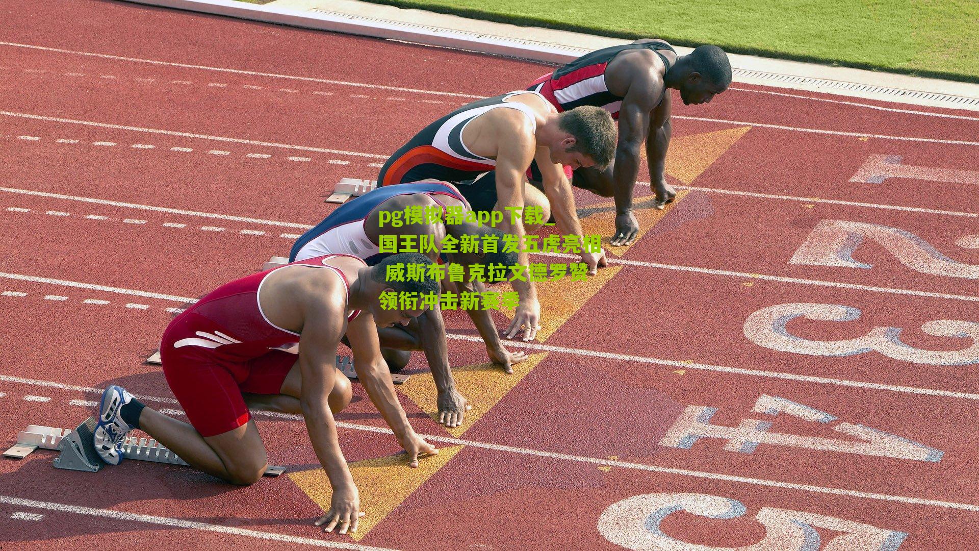 国王队全新首发五虎亮相 威斯布鲁克拉文德罗赞领衔冲击新赛季