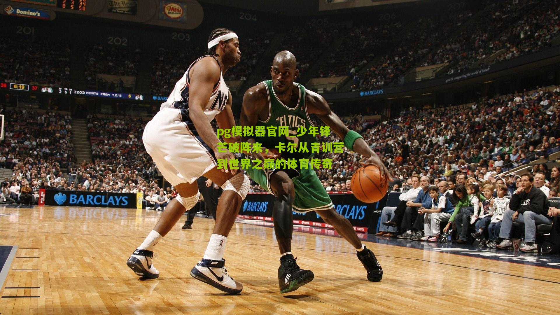 少年锋芒破阵来，卡尔从青训营到世界之巅的体育传奇