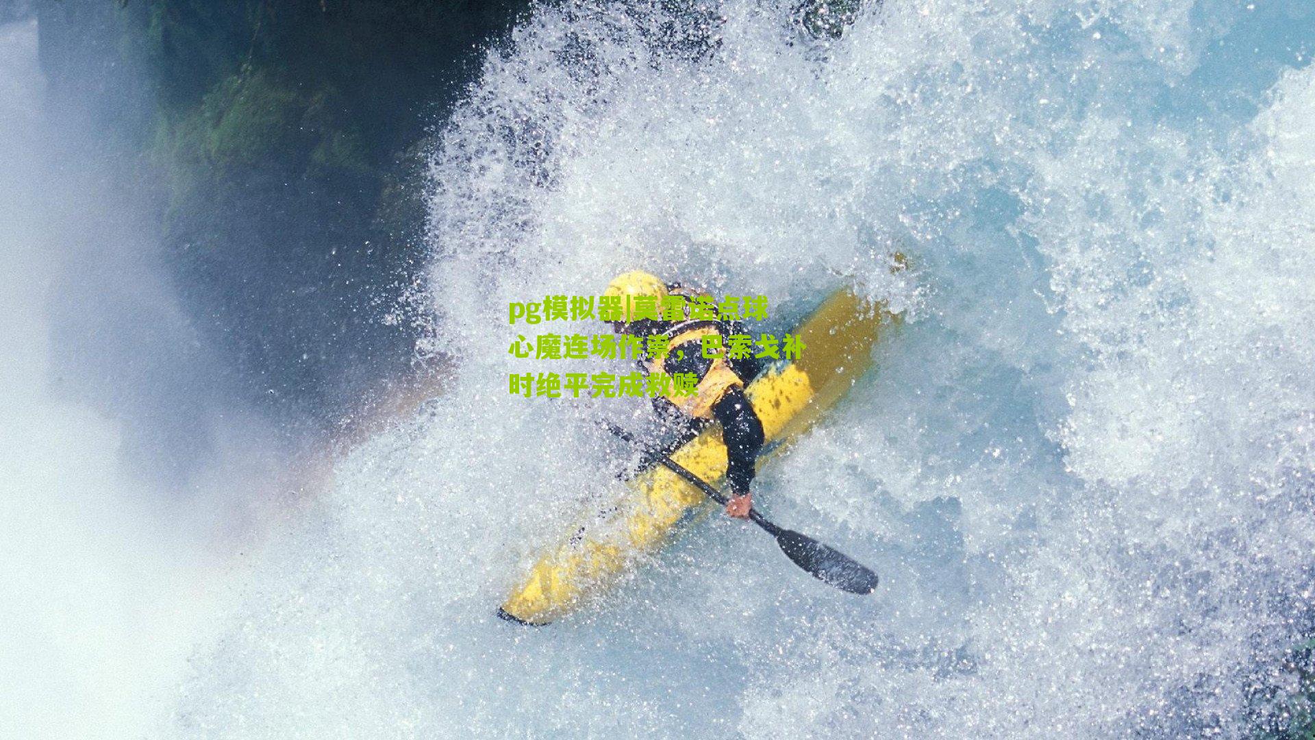 莫雷诺点球心魔连场作祟，巴索戈补时绝平完成救赎