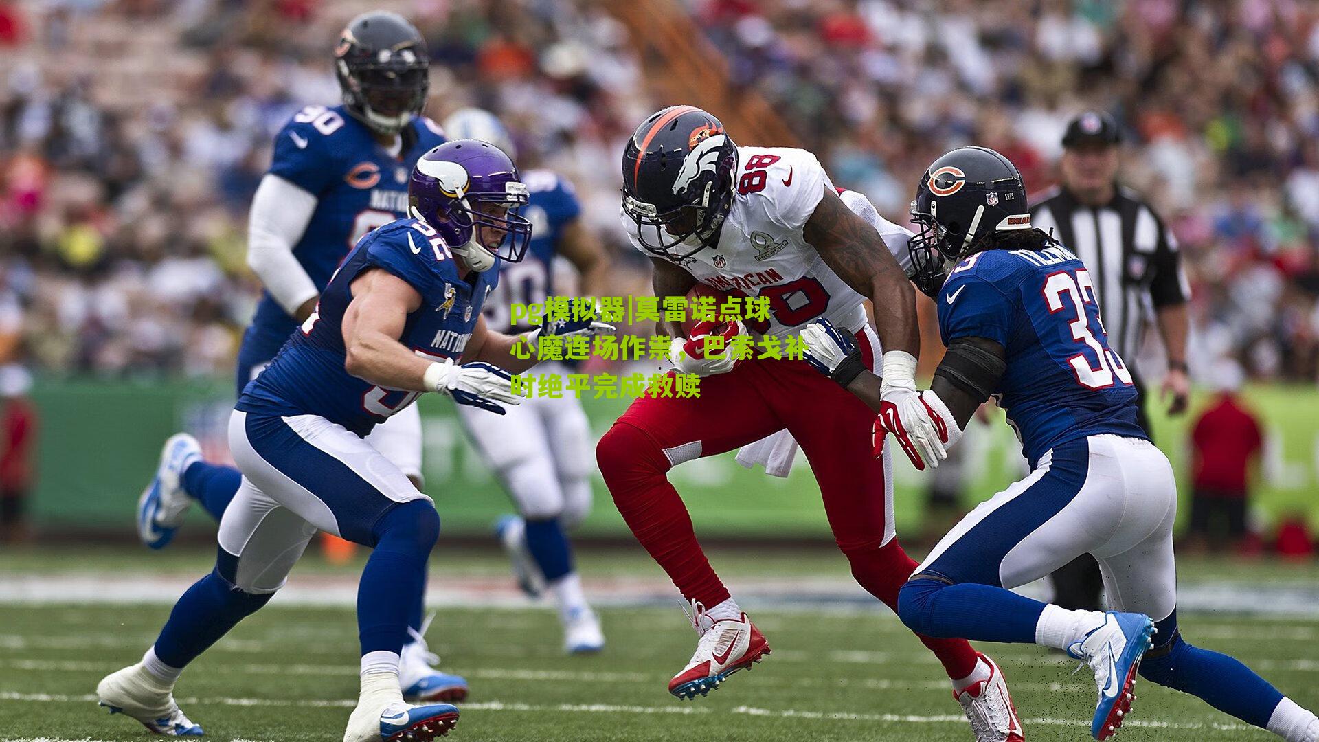 莫雷诺点球心魔连场作祟，巴索戈补时绝平完成救赎