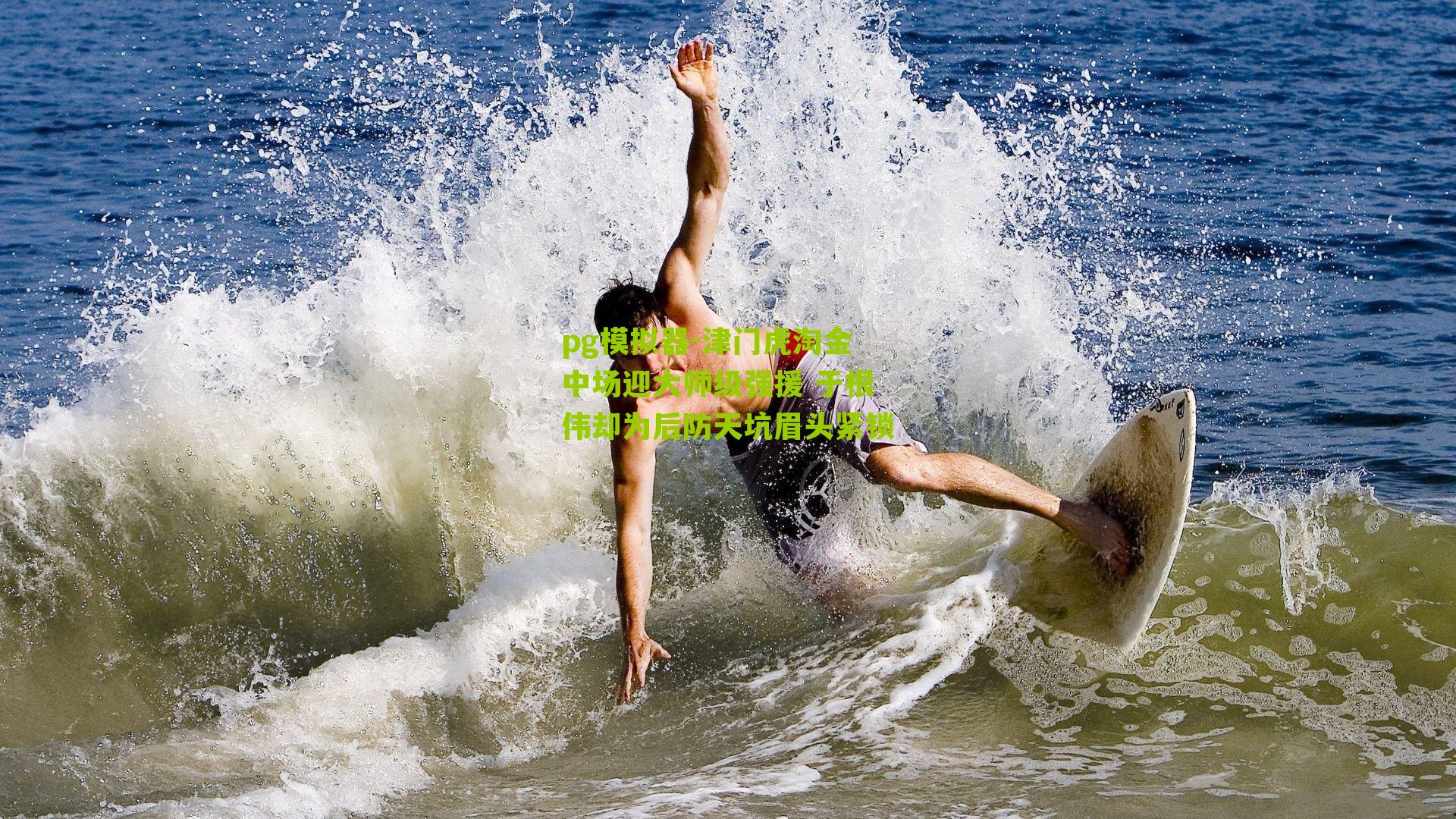 津门虎淘金中场迎大师级强援 于根伟却为后防天坑眉头紧锁