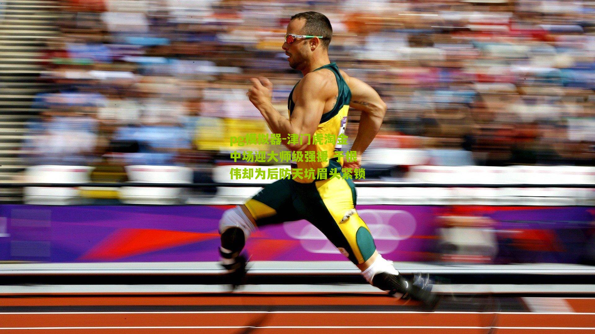 津门虎淘金中场迎大师级强援 于根伟却为后防天坑眉头紧锁