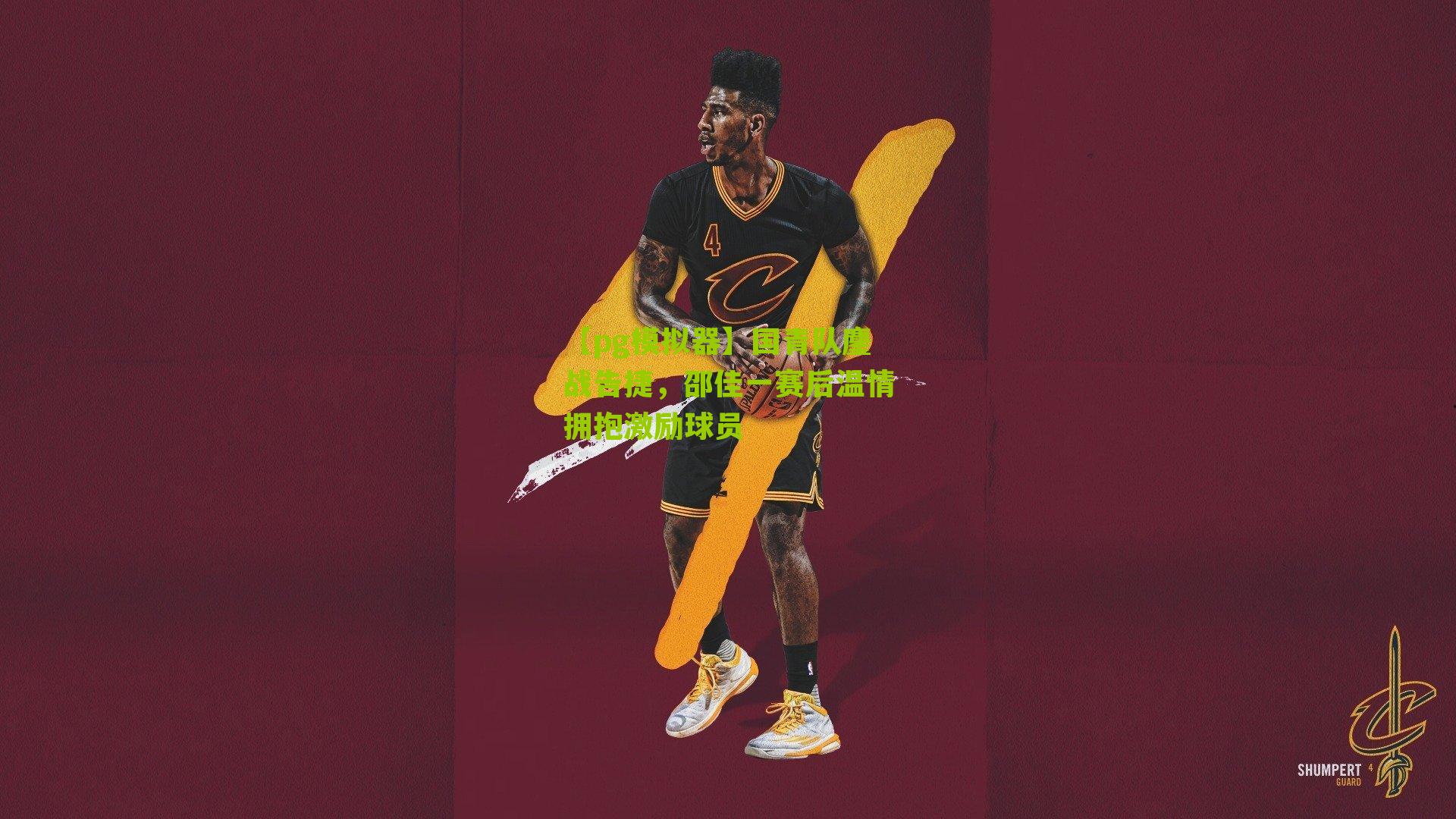 国青队鏖战告捷，邵佳一赛后温情拥抱激励球员