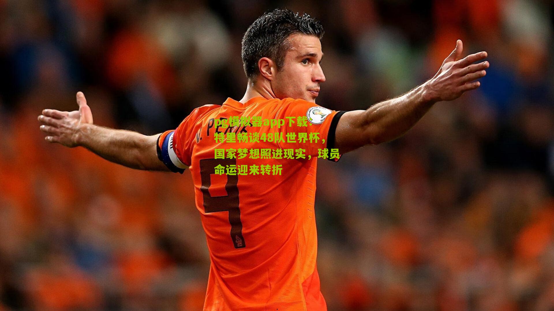 特里畅谈48队世界杯，国家梦想照进现实，球员命运迎来转折