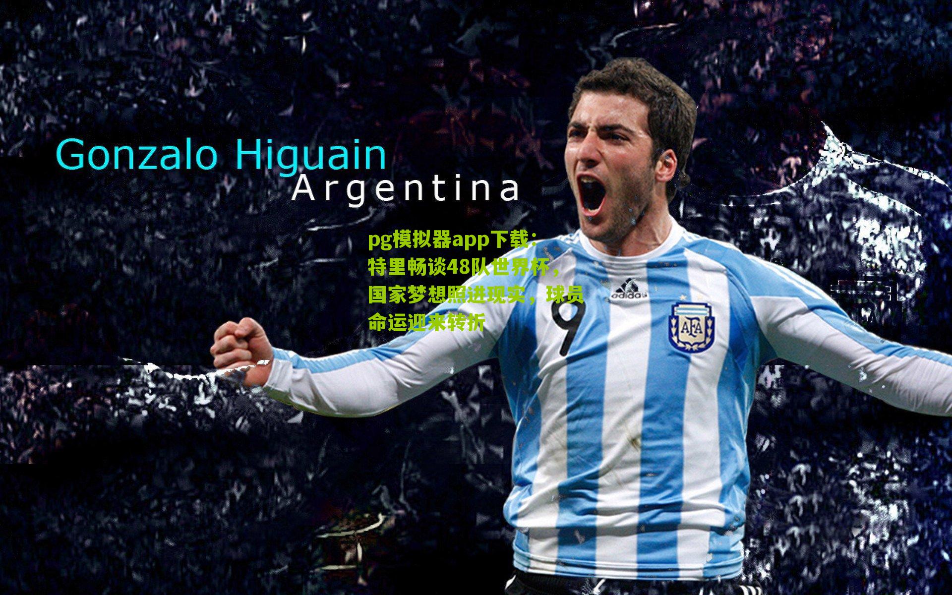 特里畅谈48队世界杯，国家梦想照进现实，球员命运迎来转折