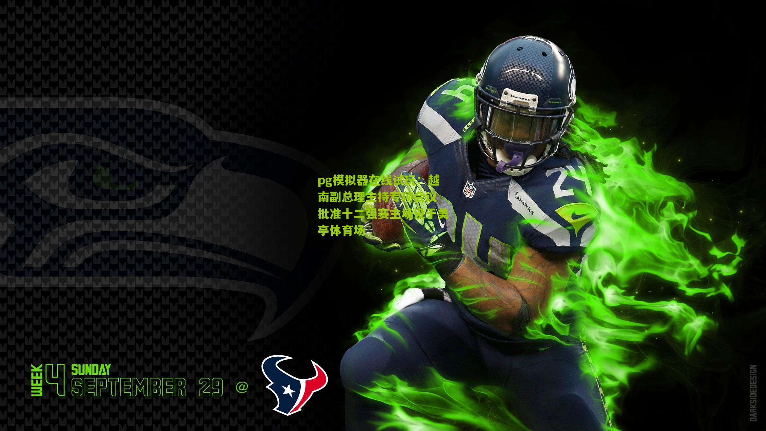 越南副总理主持专项会议 批准十二强赛主场设于美亭体育场