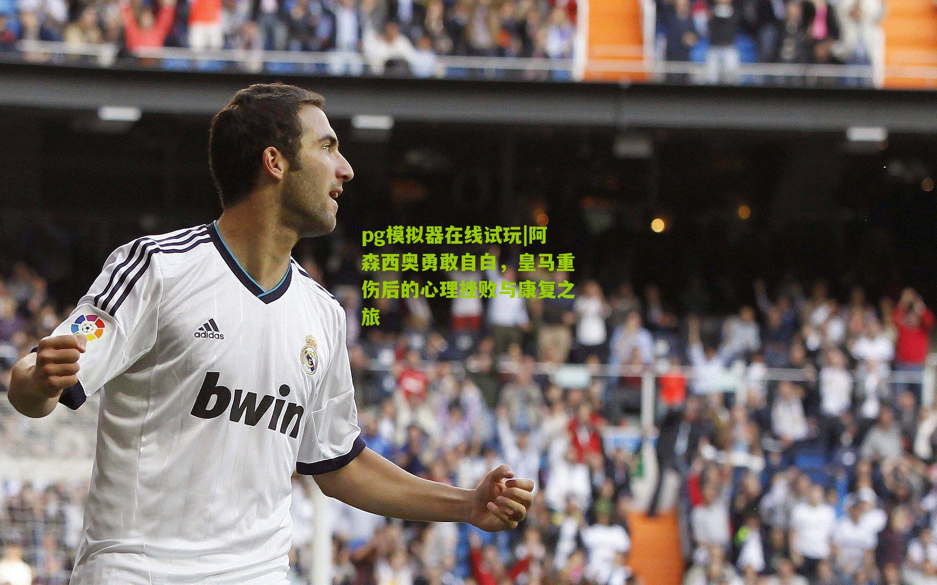 阿森西奥勇敢自白，皇马重伤后的心理挫败与康复之旅