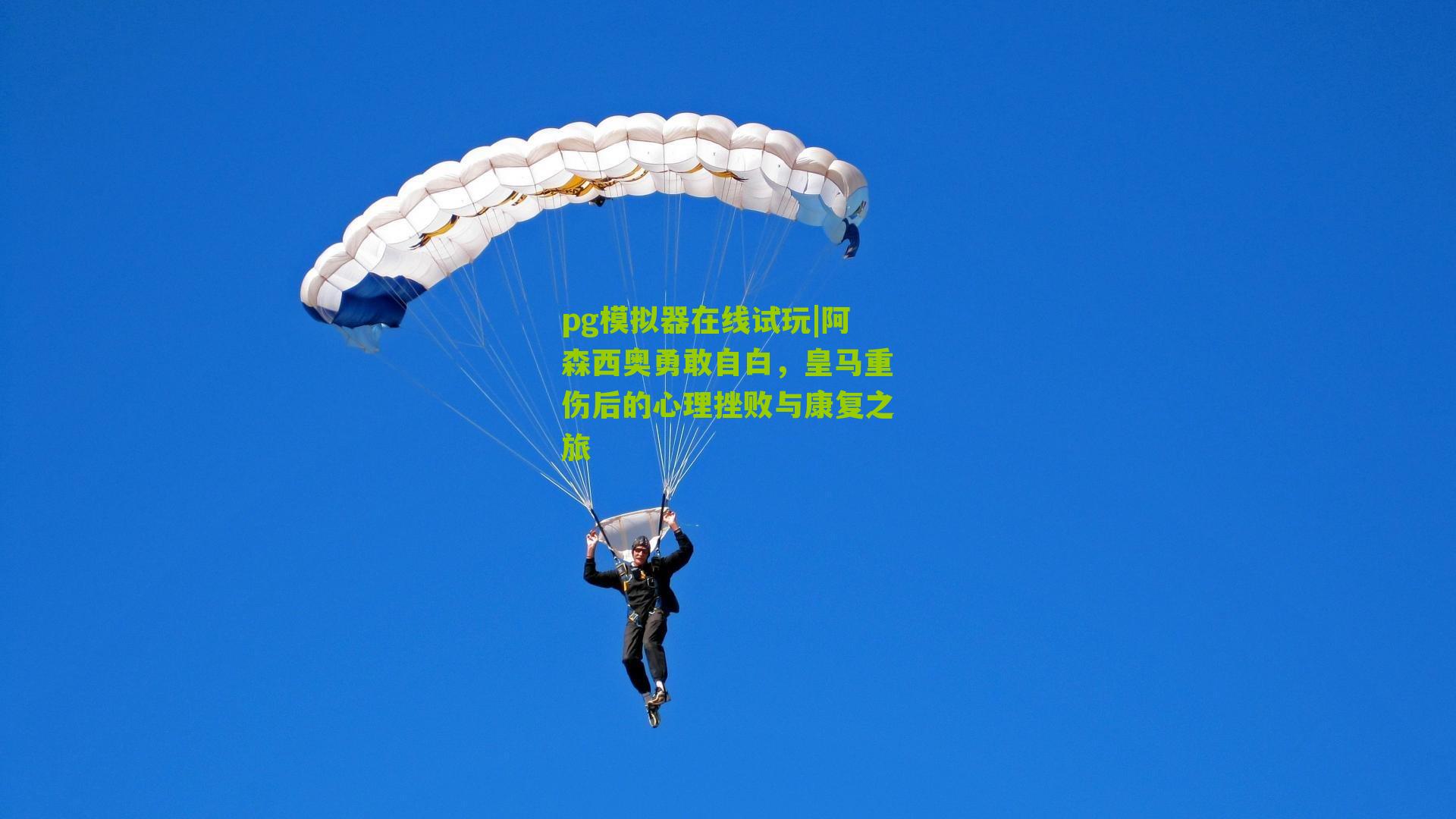 阿森西奥勇敢自白，皇马重伤后的心理挫败与康复之旅