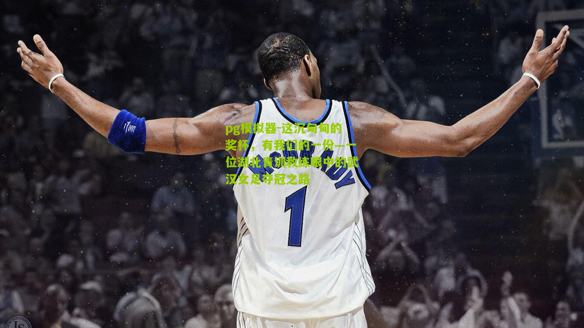 这沉甸甸的奖杯，有我们的一份—一位湖北青训教练眼中的武汉女足夺冠之路