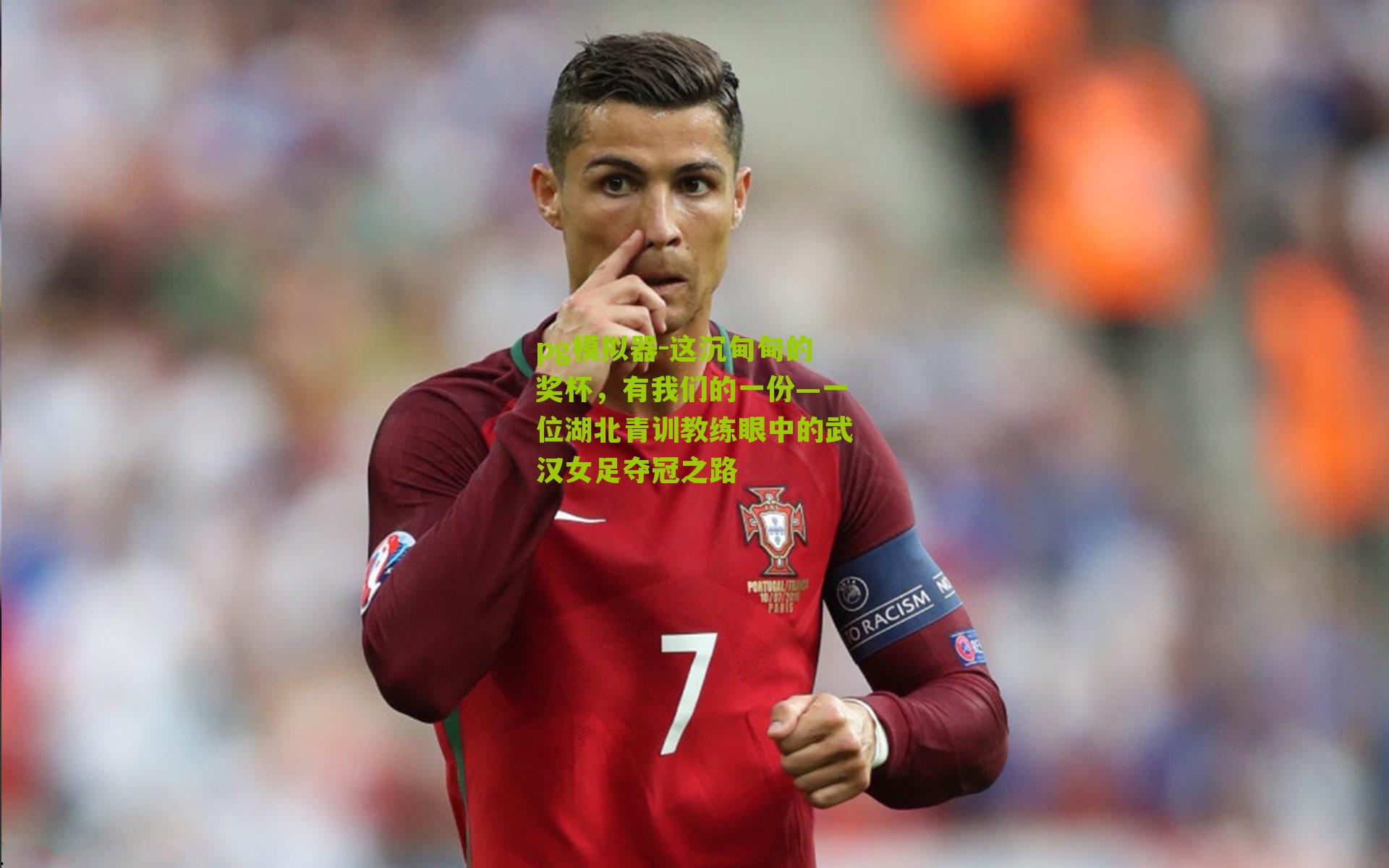 这沉甸甸的奖杯，有我们的一份—一位湖北青训教练眼中的武汉女足夺冠之路