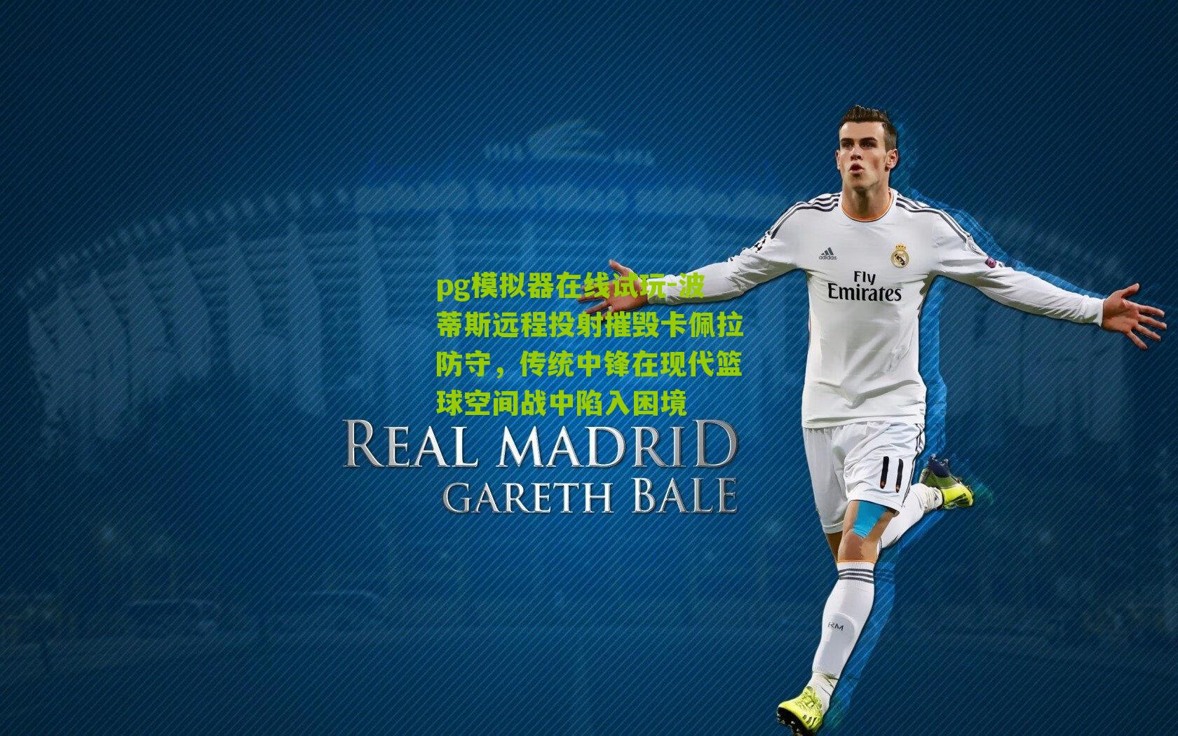 波蒂斯远程投射摧毁卡佩拉防守，传统中锋在现代篮球空间战中陷入困境