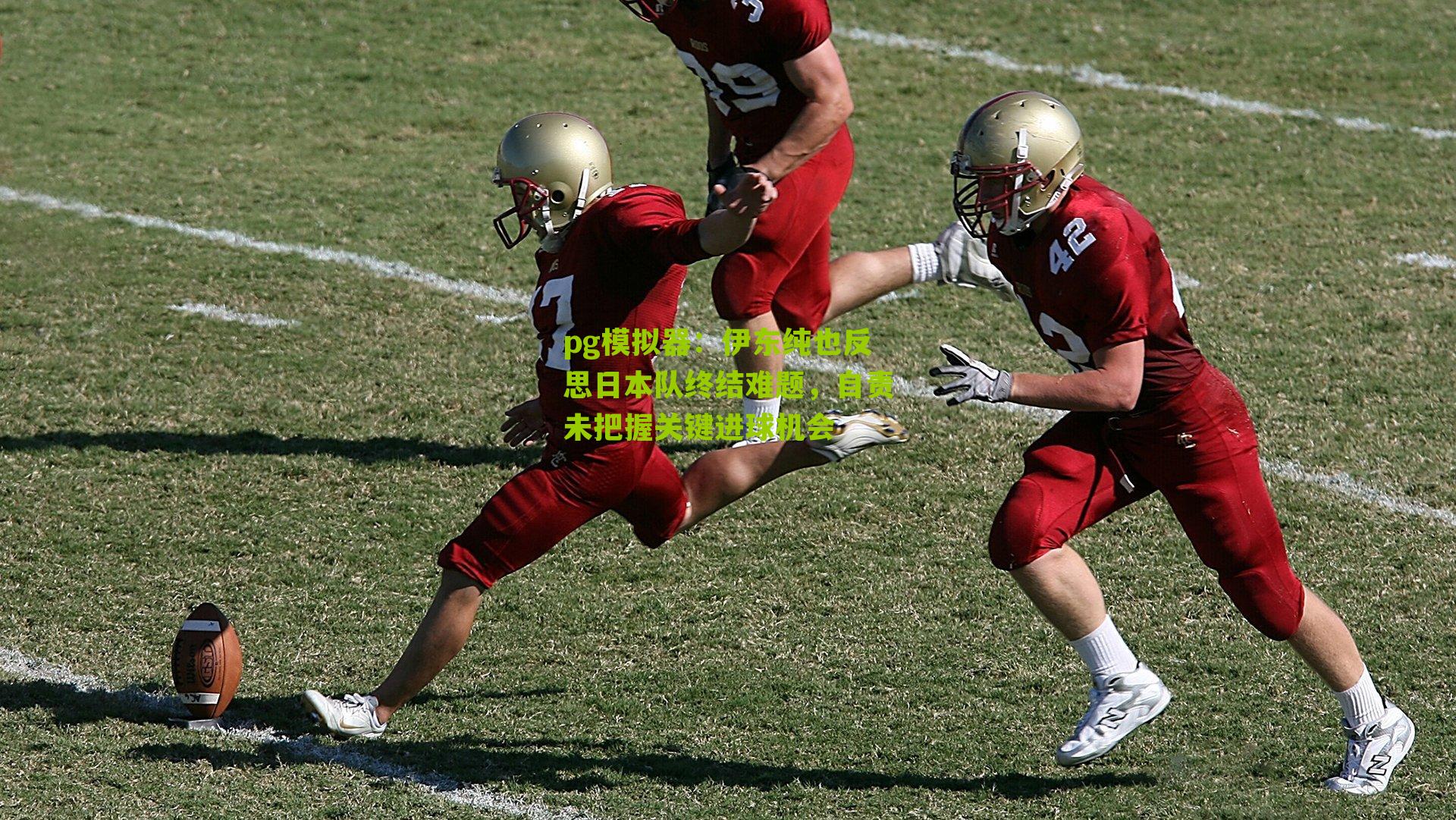 伊东纯也反思日本队终结难题，自责未把握关键进球机会