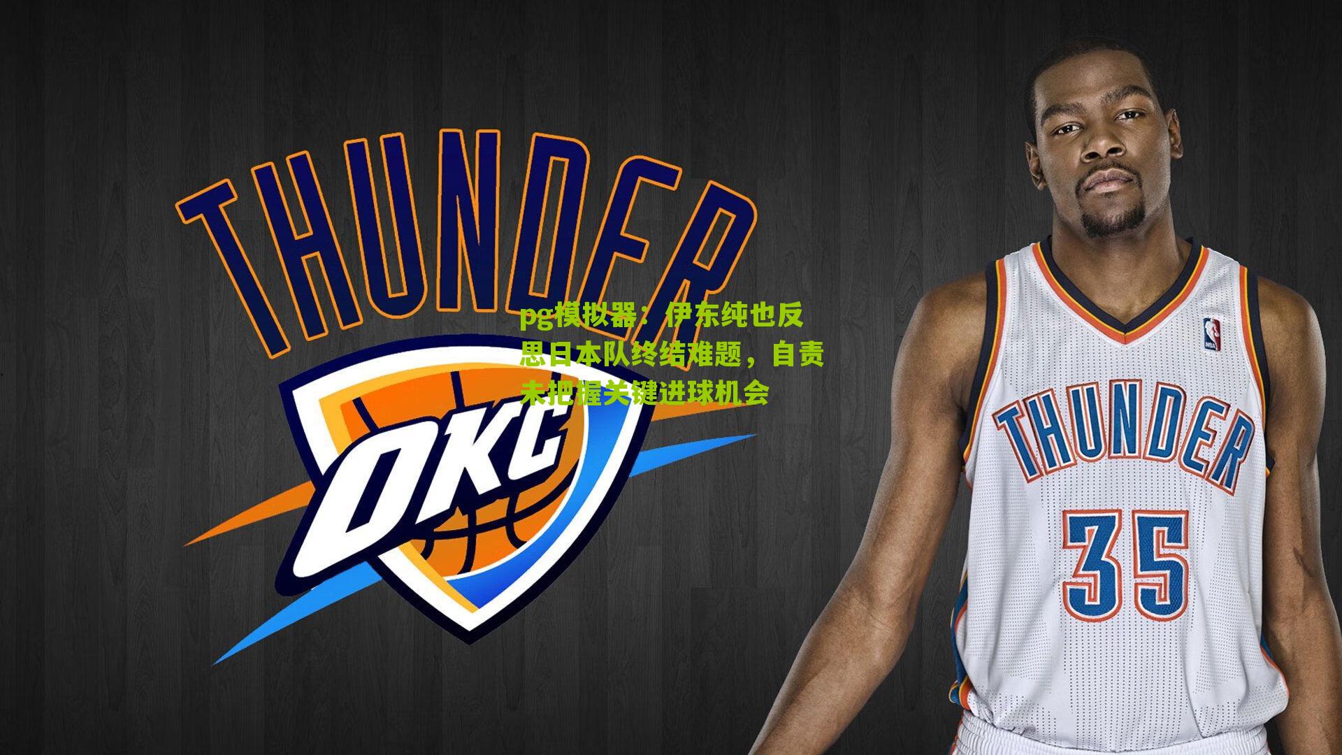 伊东纯也反思日本队终结难题，自责未把握关键进球机会