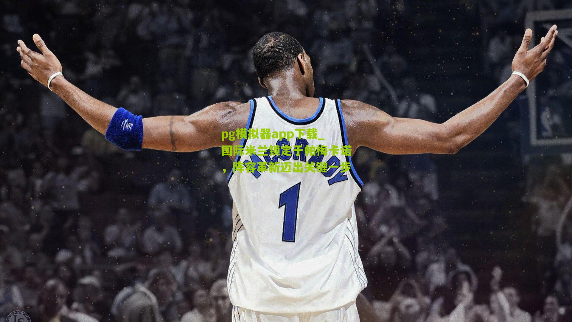 国际米兰锁定于帕梅卡诺，阵容革新迈出关键一步